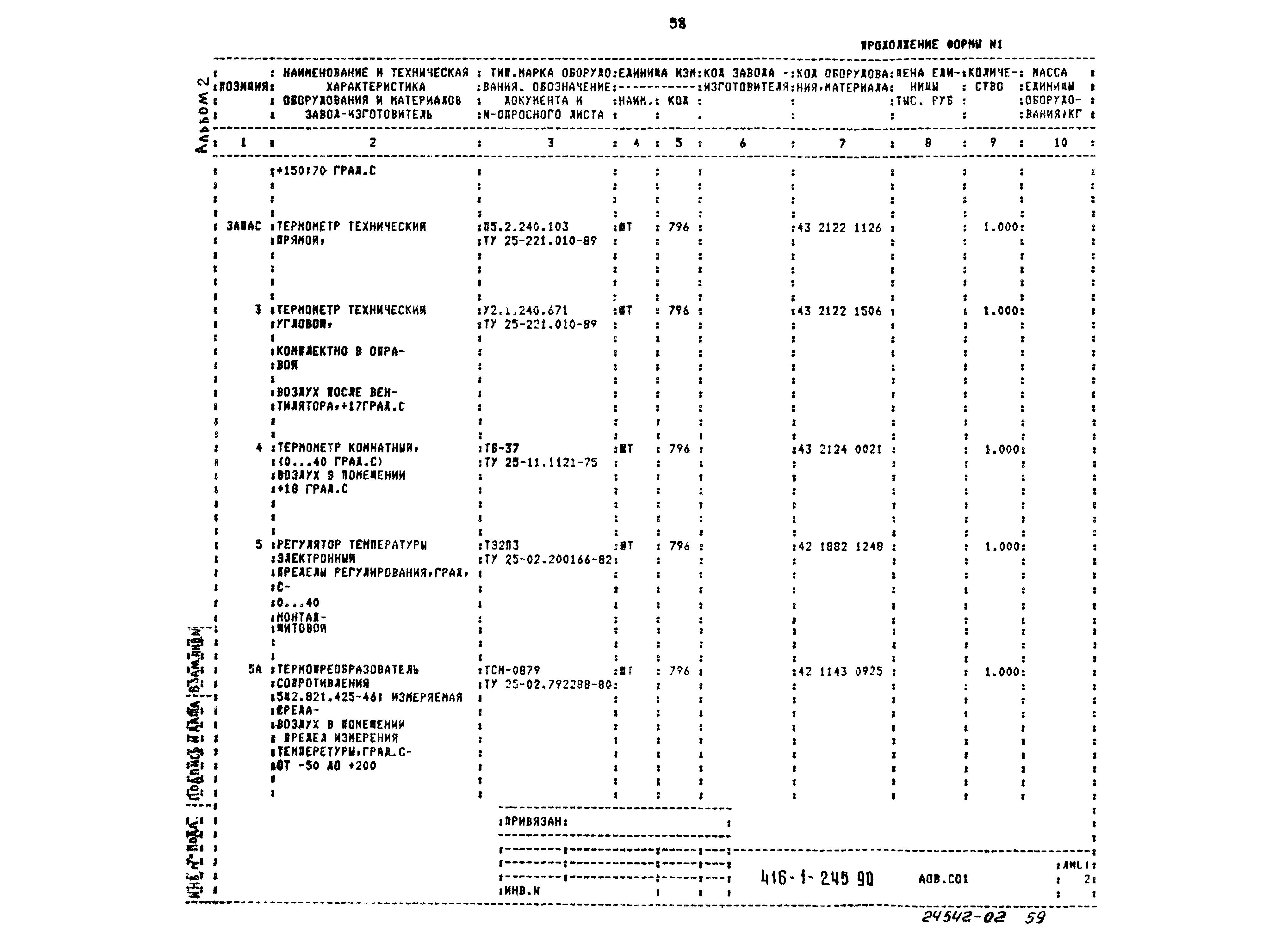 Типовой проект 416-1-245.90