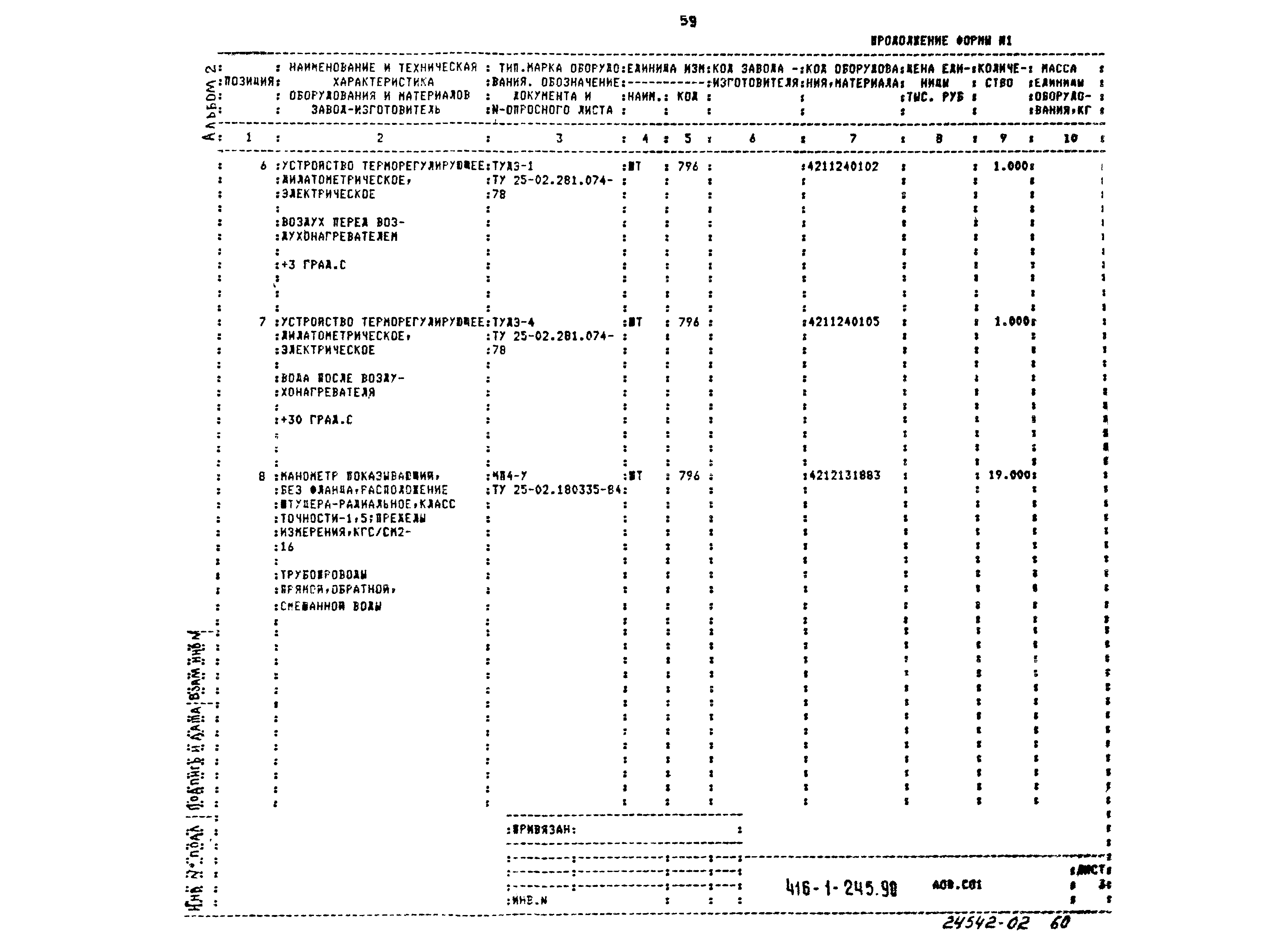 Типовой проект 416-1-245.90