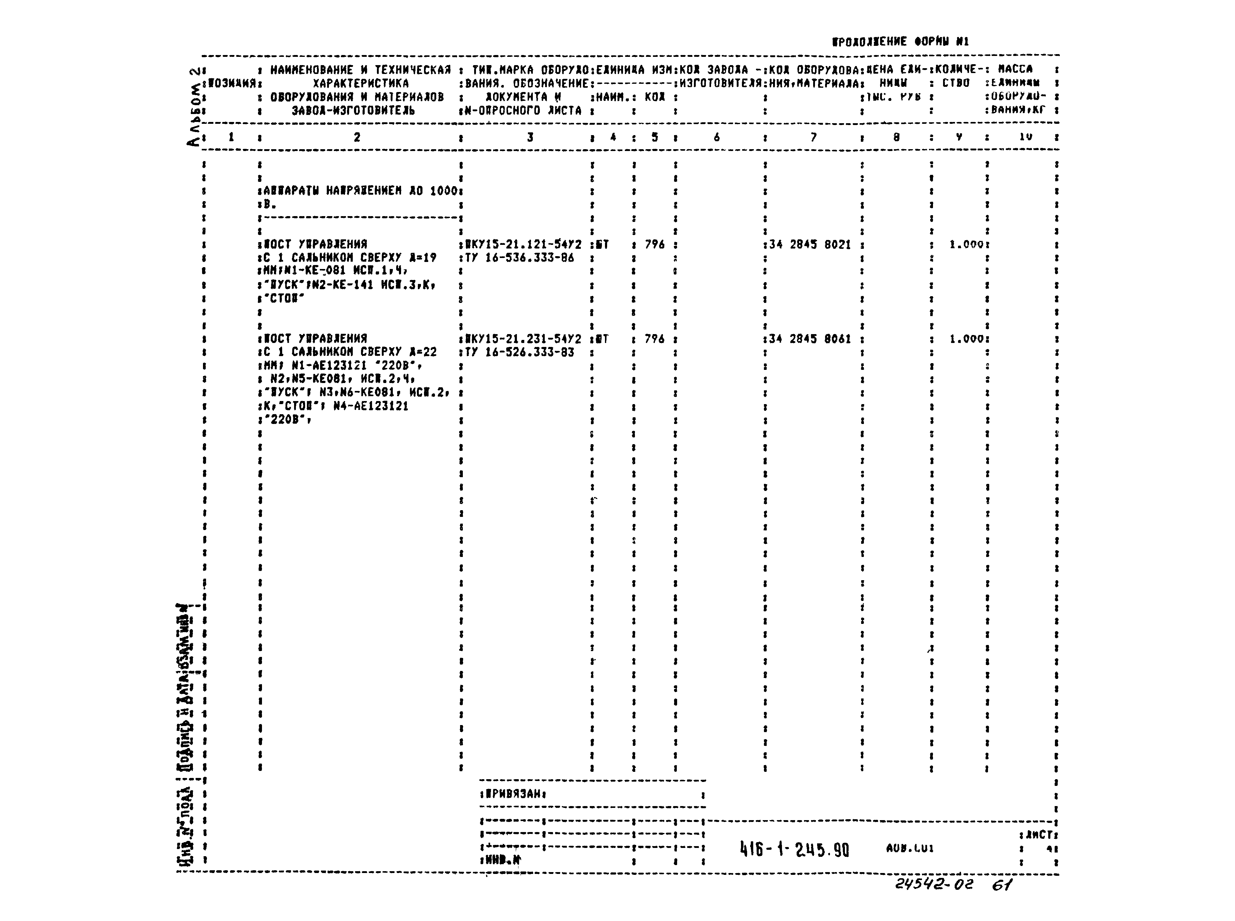 Типовой проект 416-1-245.90