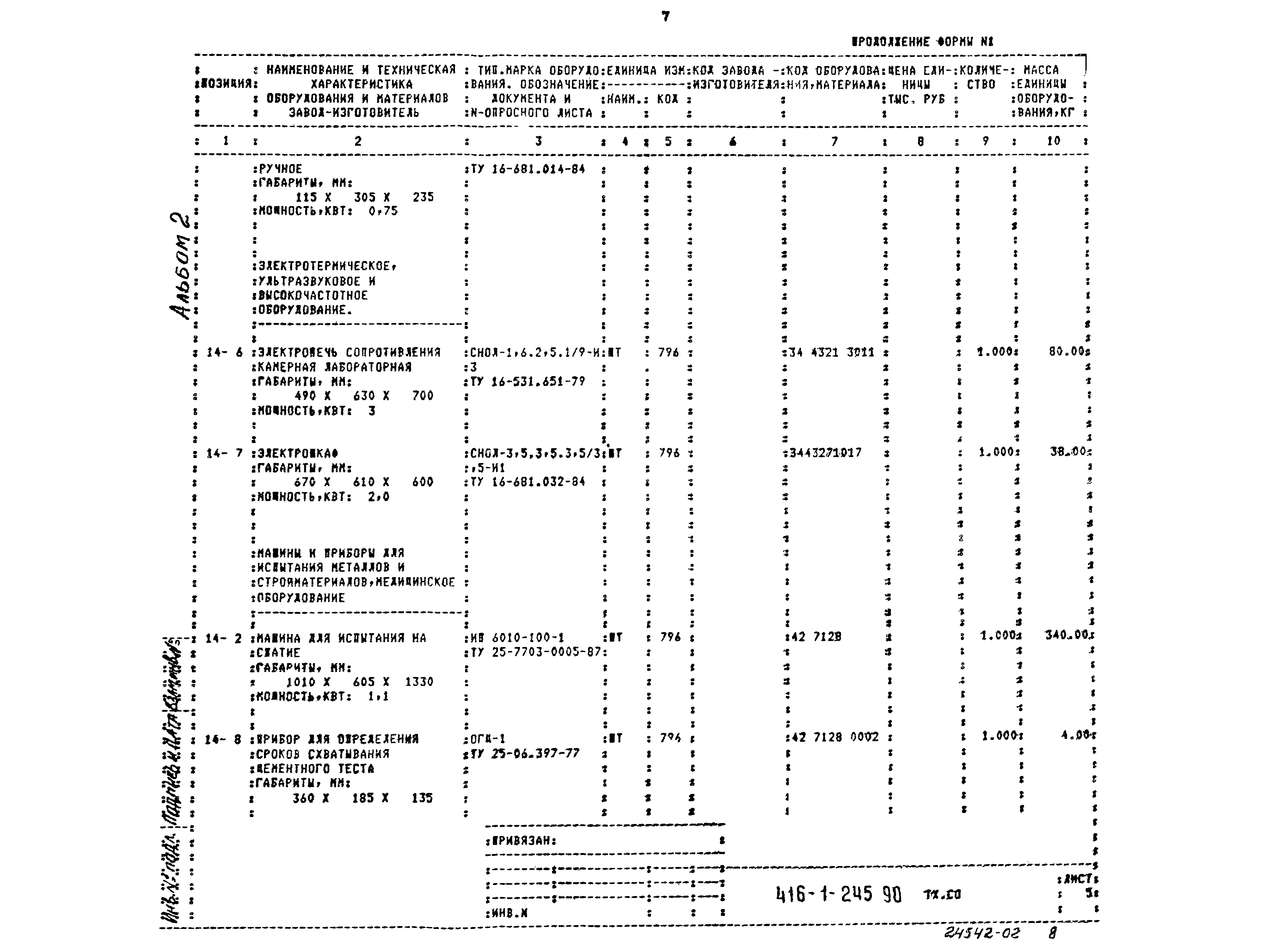 Типовой проект 416-1-245.90