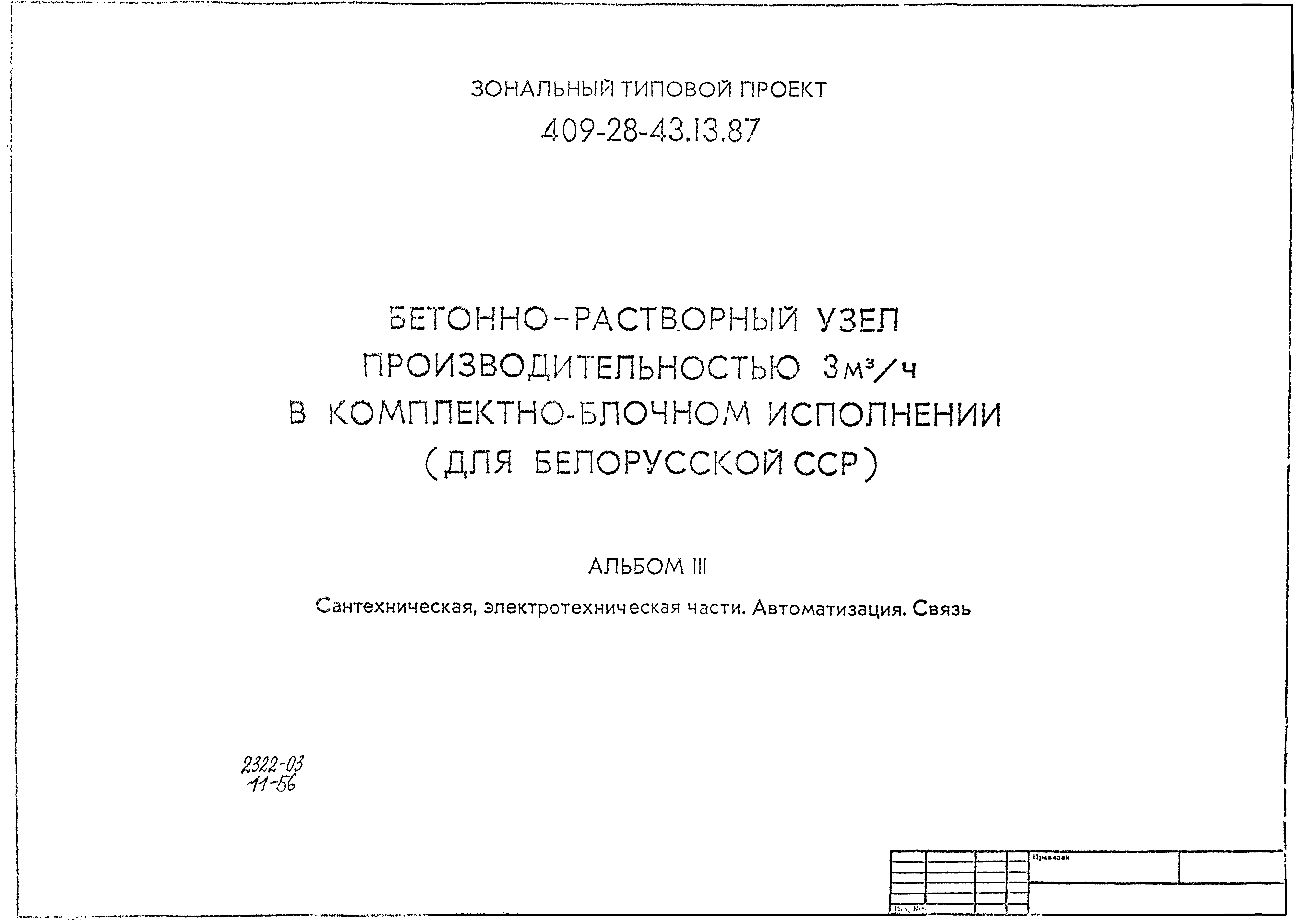 Типовой проект 409-28-43.13.87