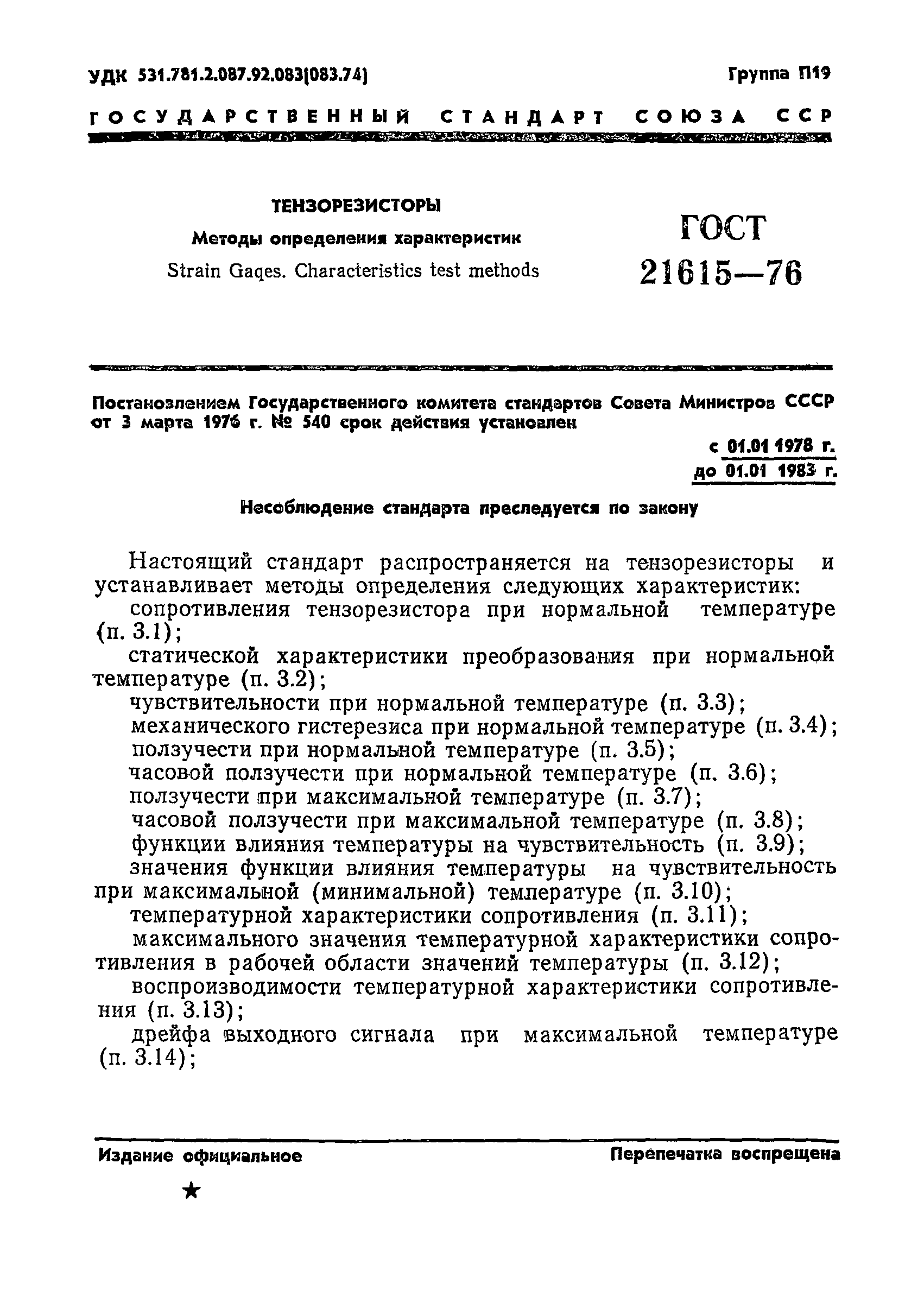 ГОСТ 21615-76