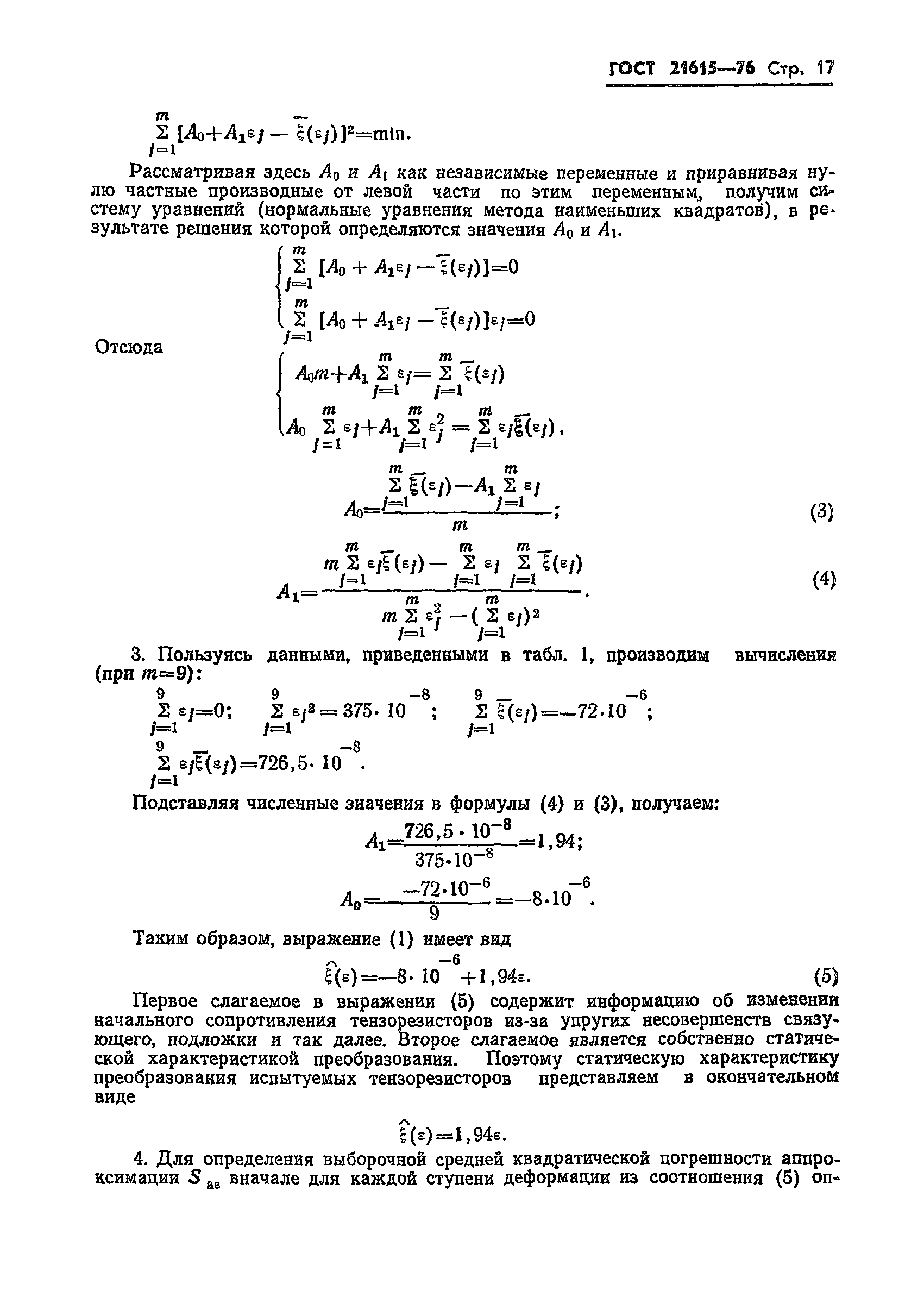 ГОСТ 21615-76