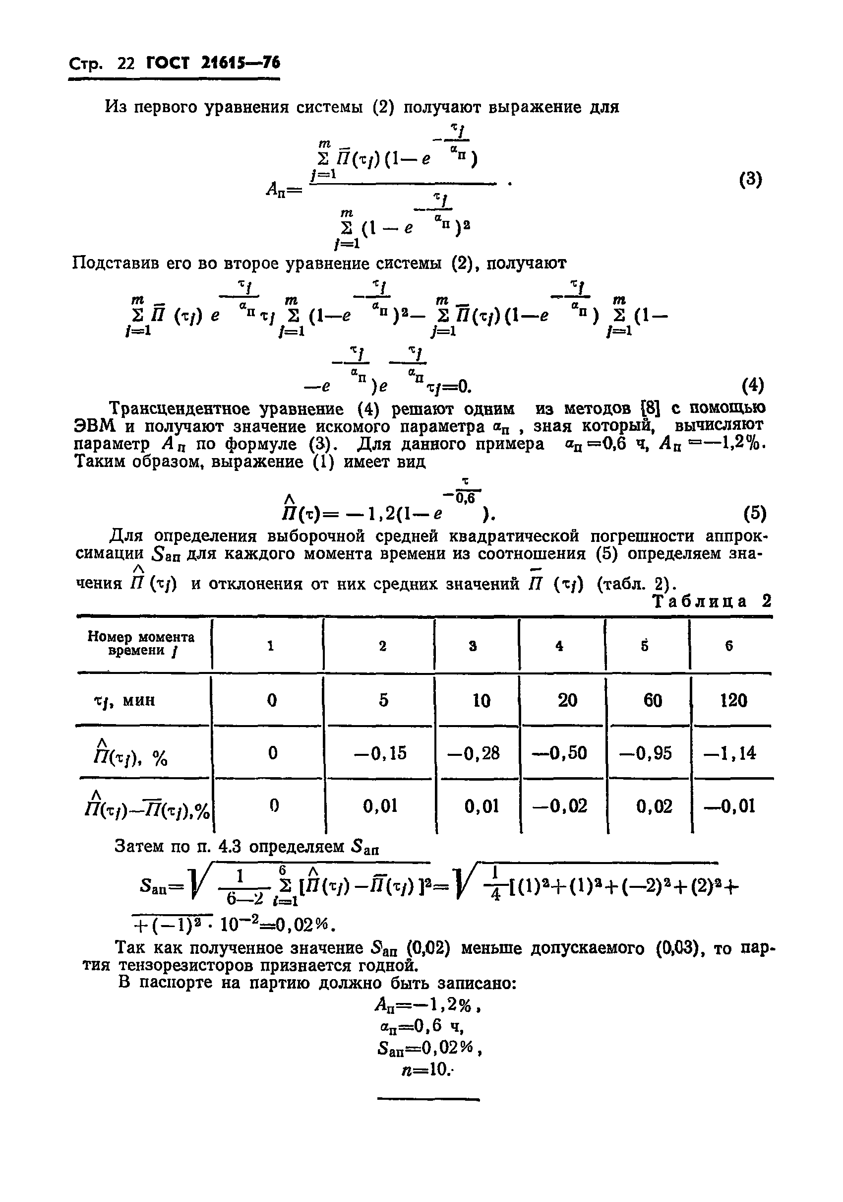 ГОСТ 21615-76