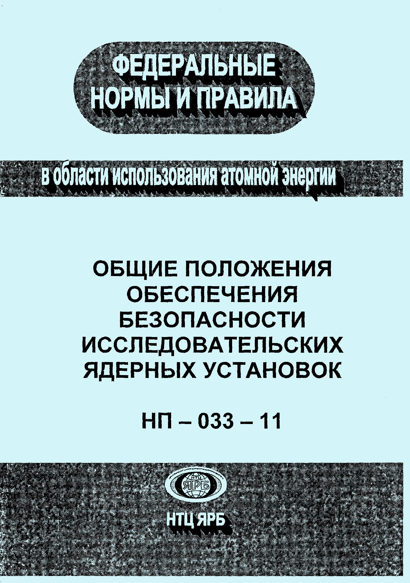 НП 033-11