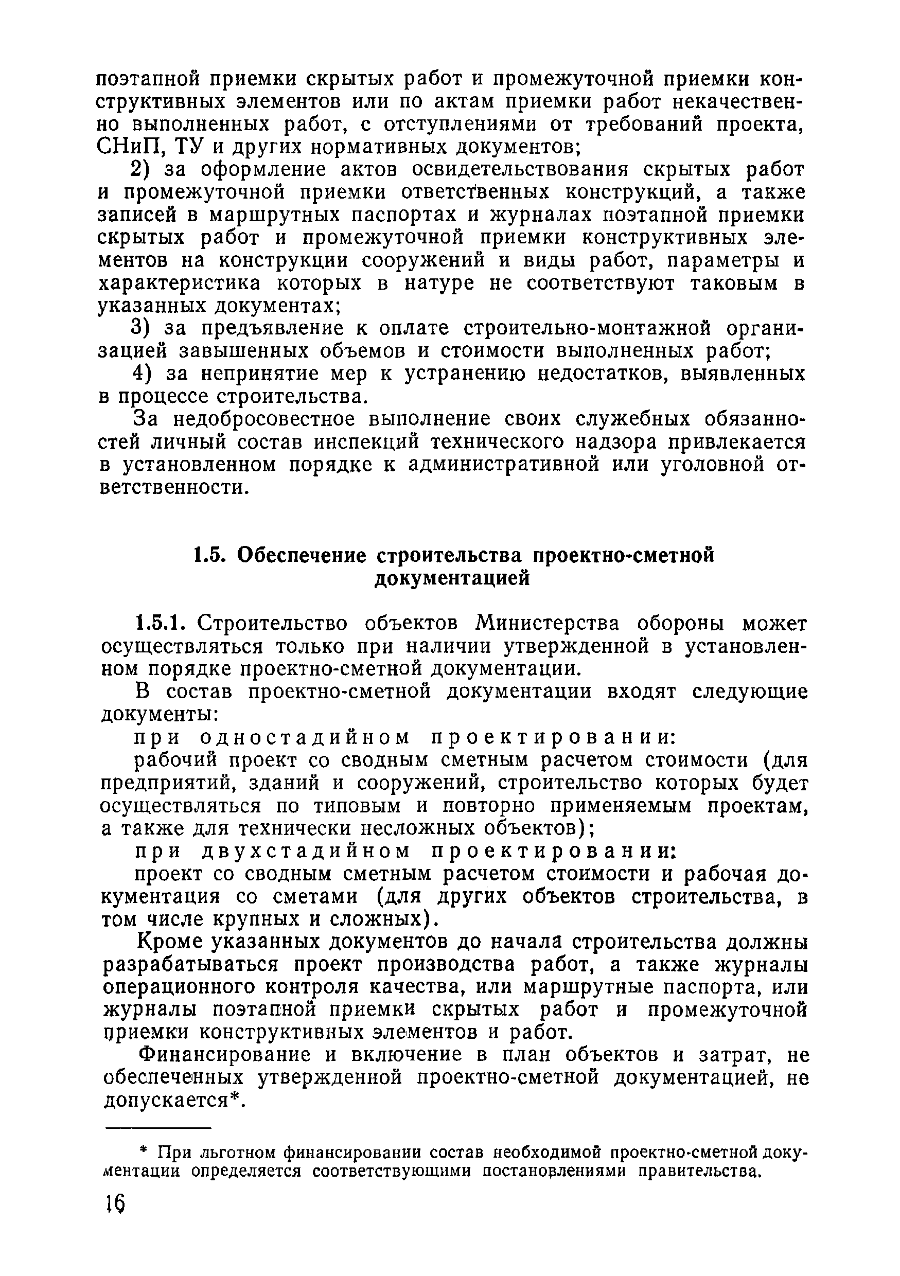 ВСН 09-81 МО РФ