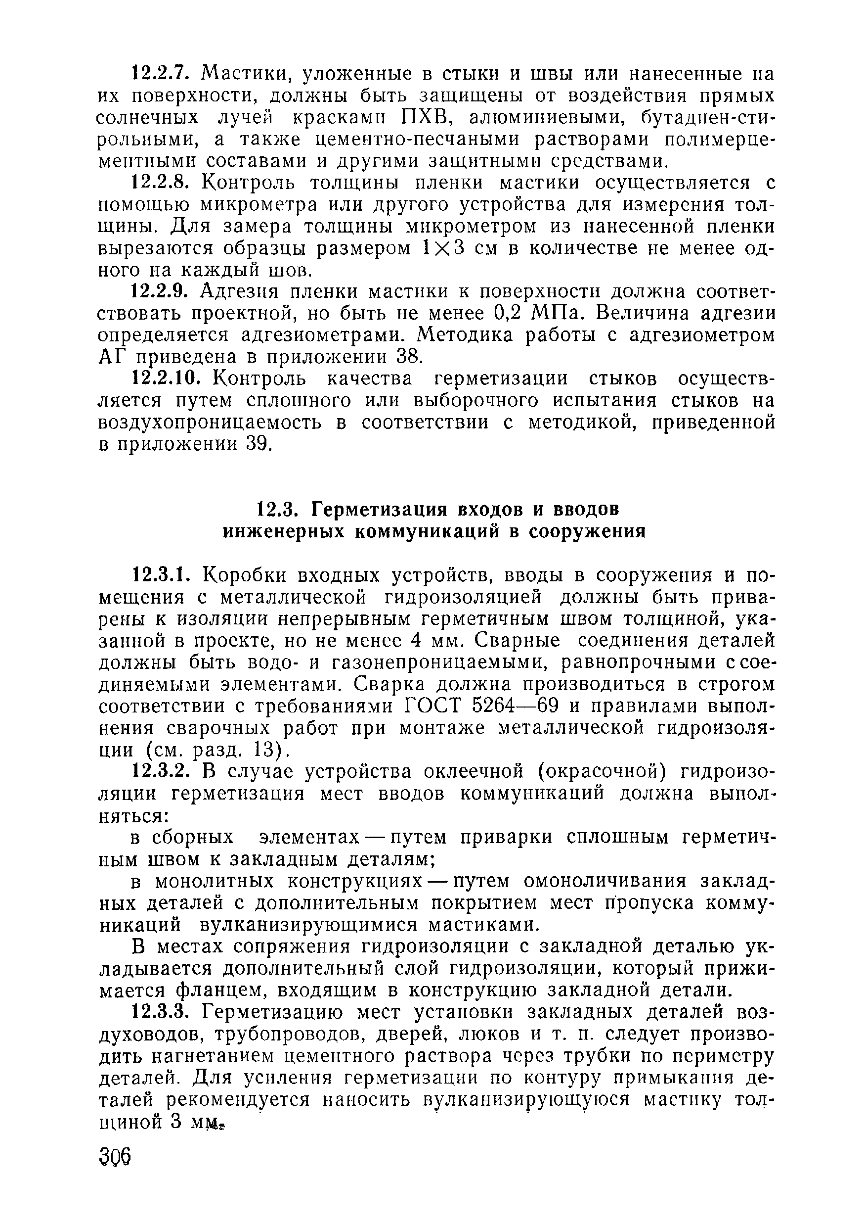 ВСН 09-81 МО РФ