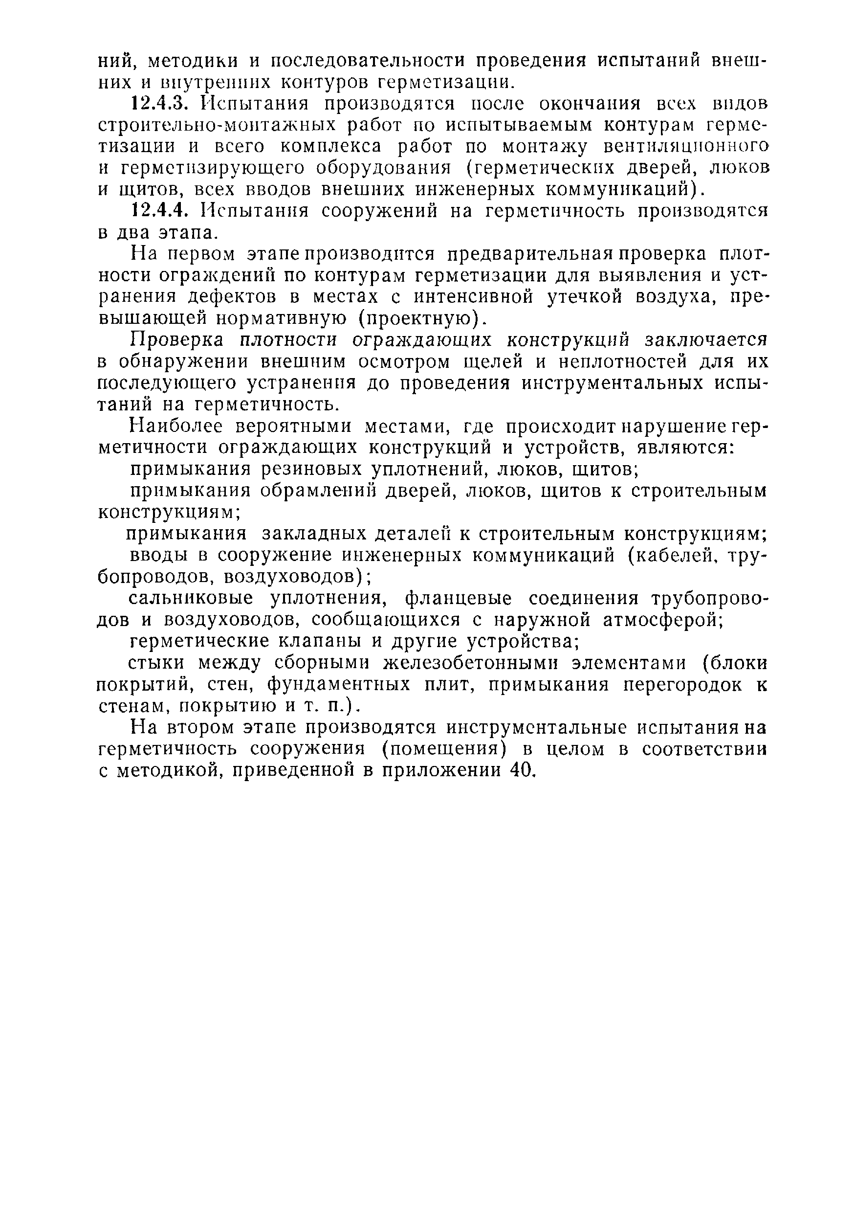 ВСН 09-81 МО РФ