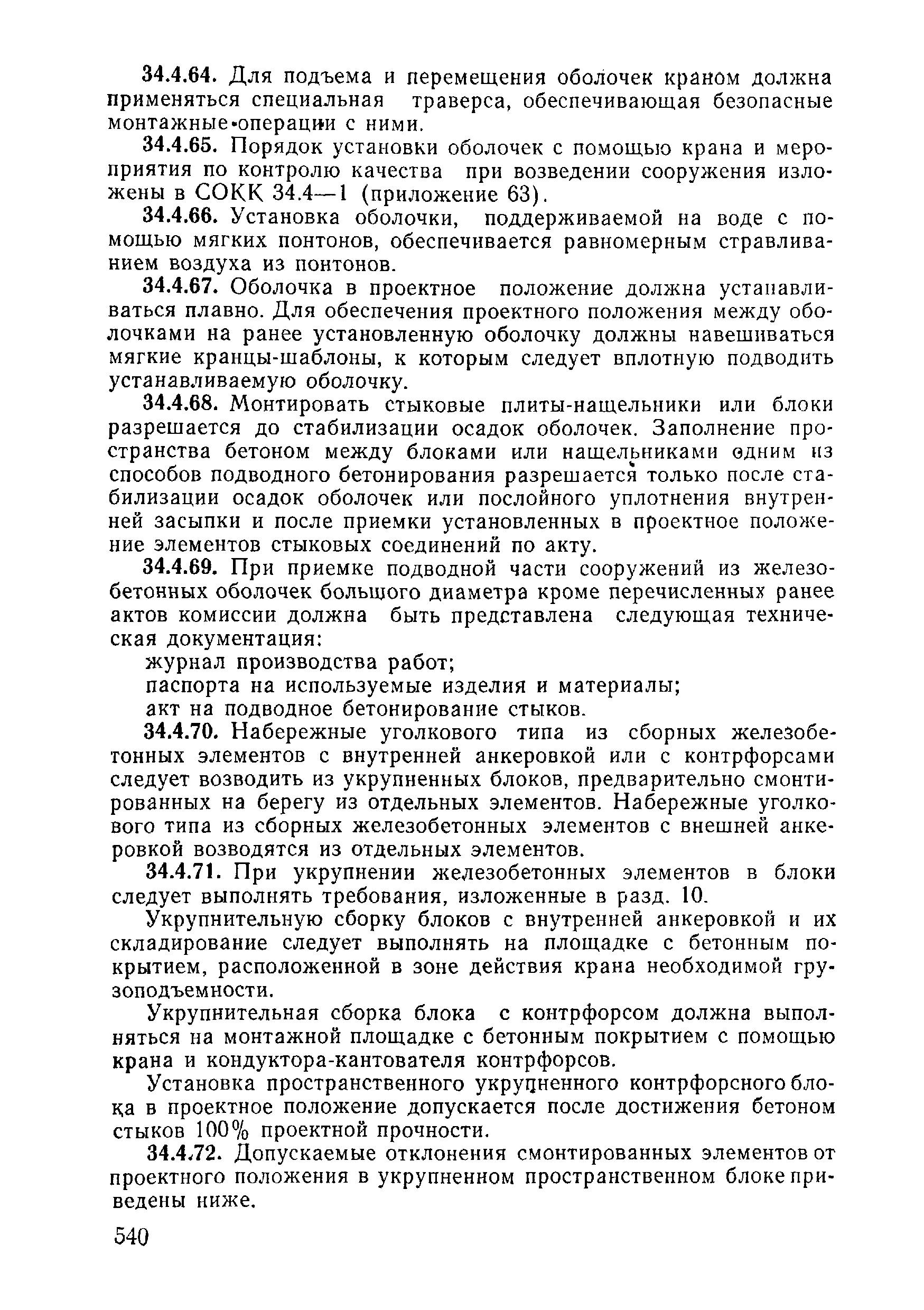 ВСН 09-81 МО РФ