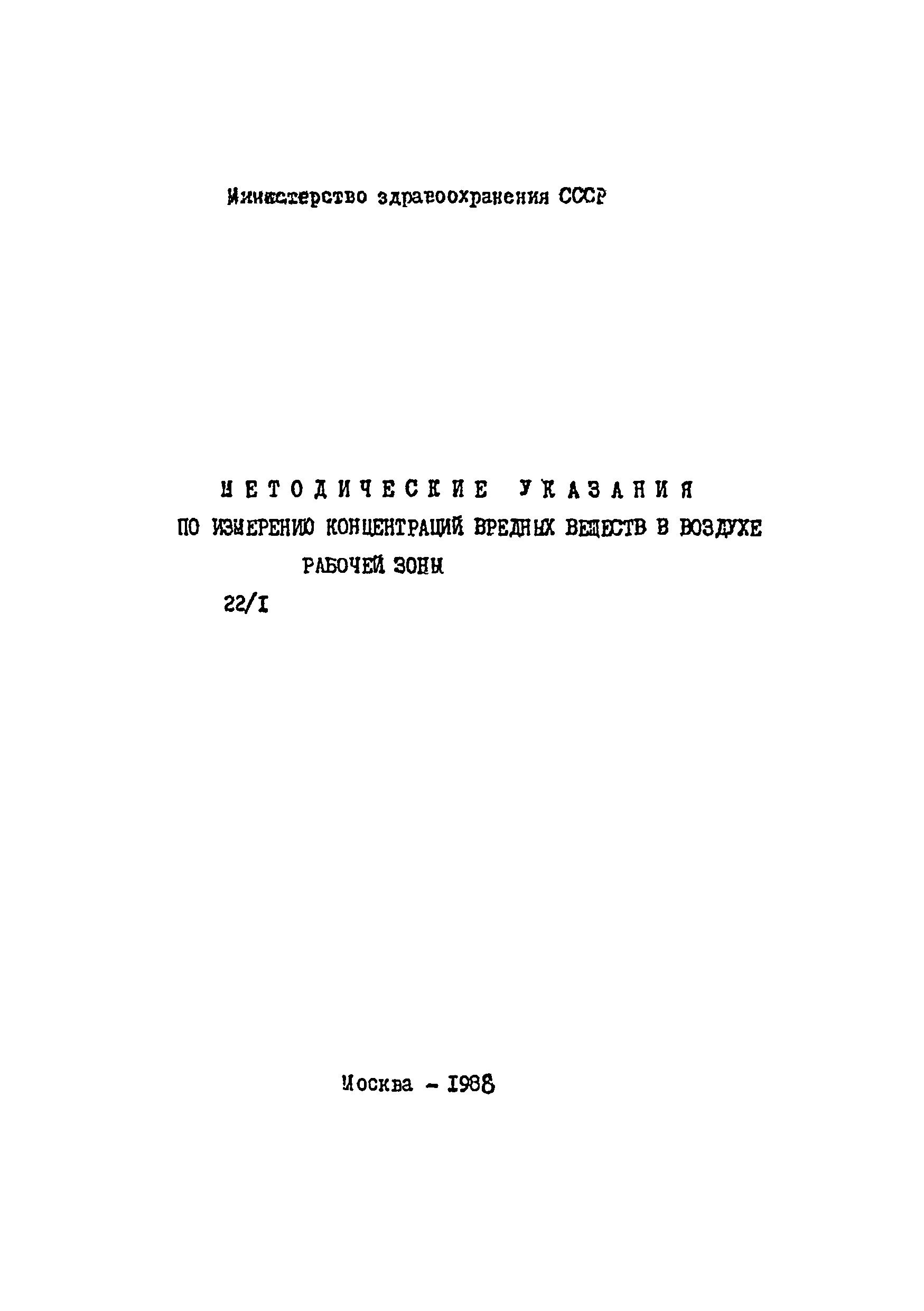 МУ 4451-87