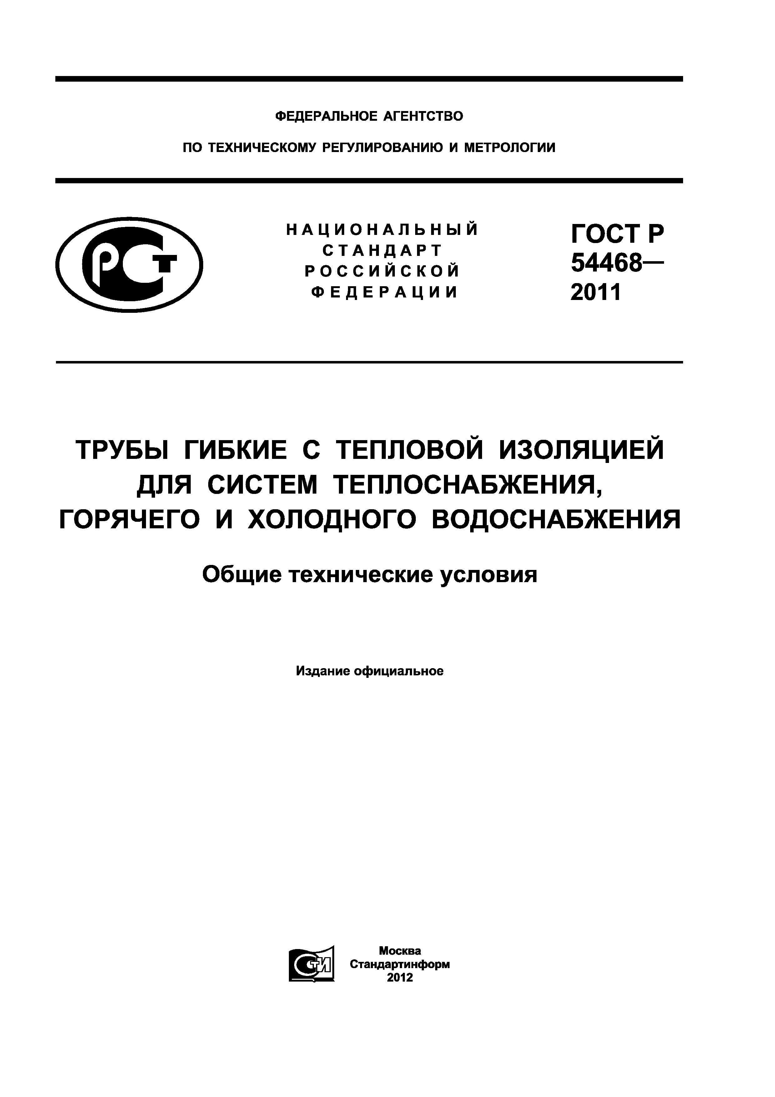 ГОСТ Р 54468-2011