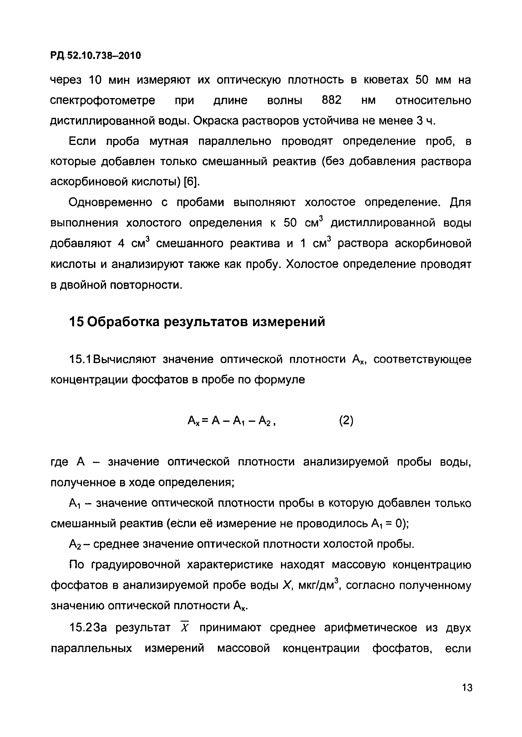 РД 52.10.738-2010