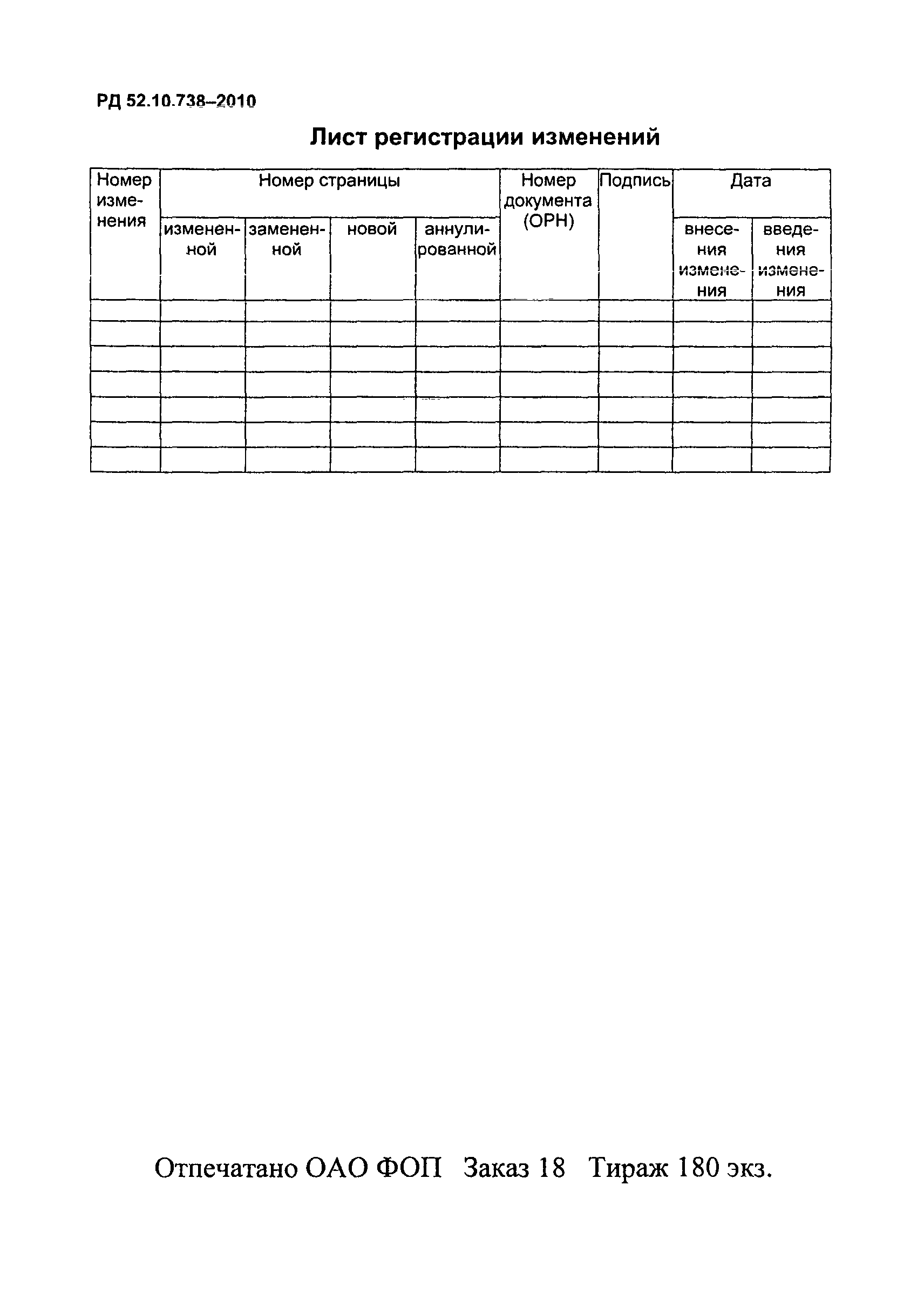 РД 52.10.738-2010