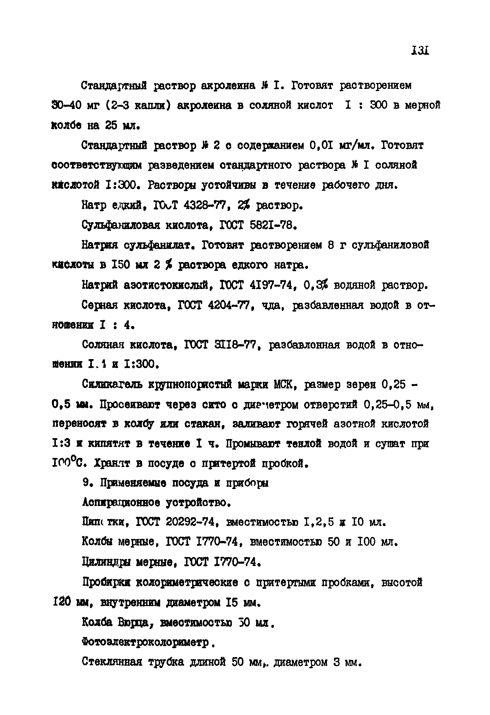 МУ 2719-83