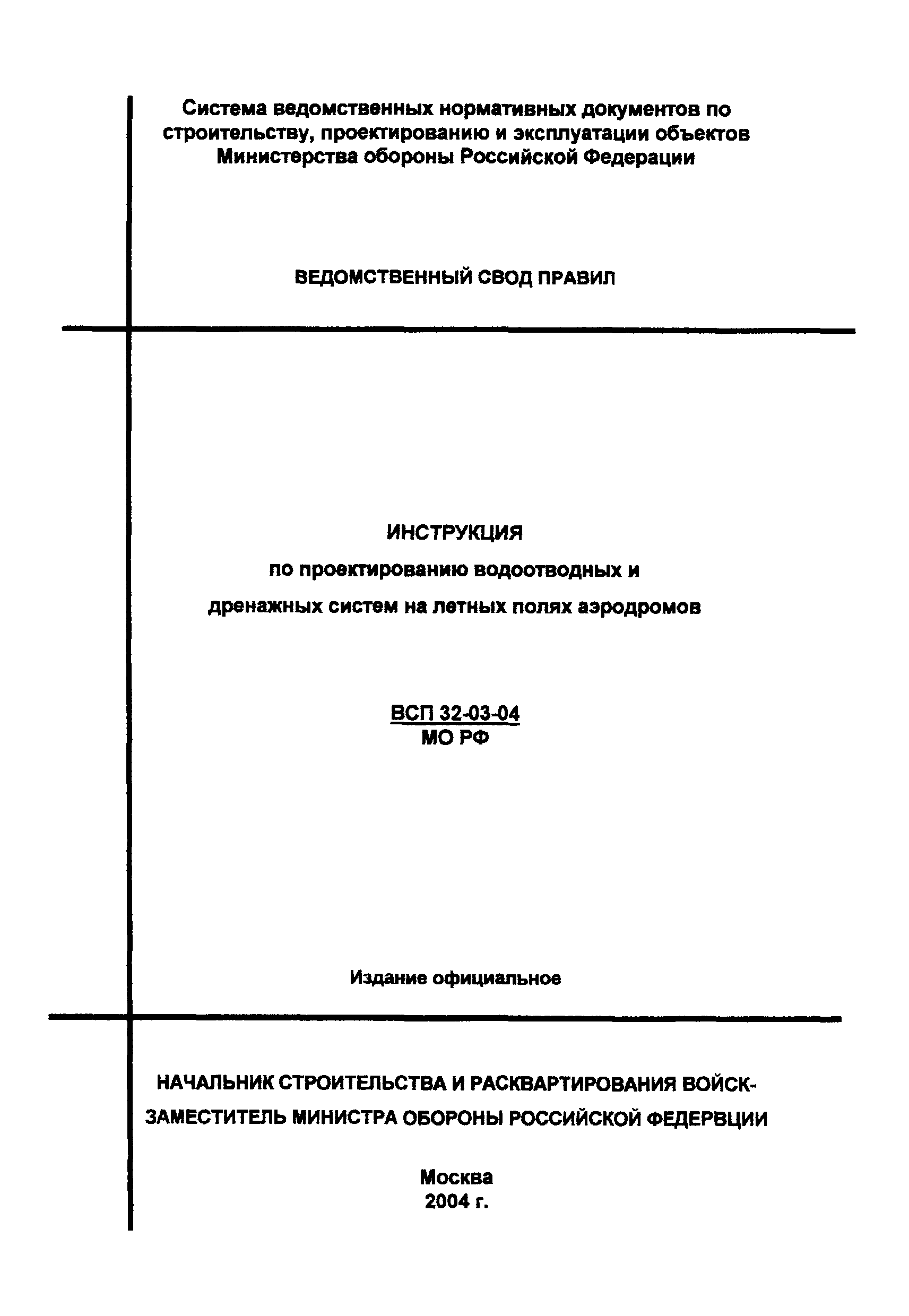 ВСП 32-03-04 МО РФ