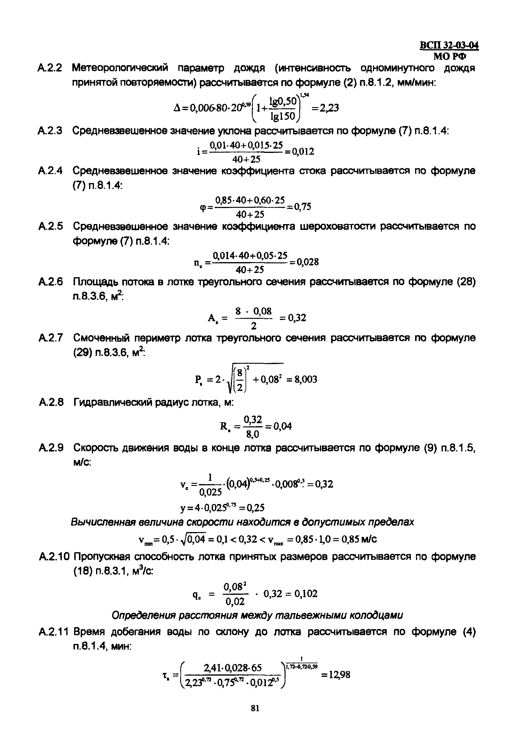 ВСП 32-03-04 МО РФ