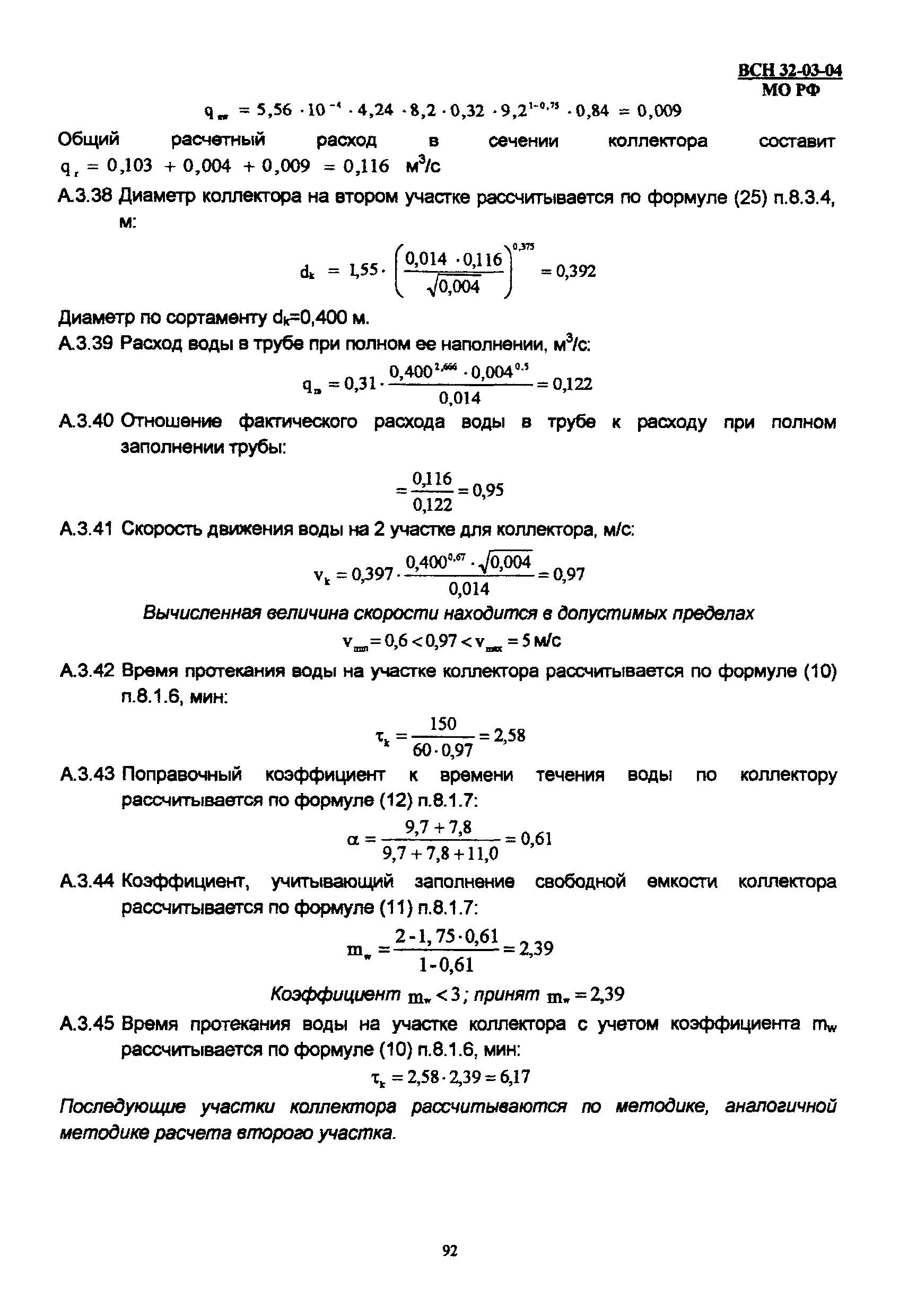 ВСП 32-03-04 МО РФ