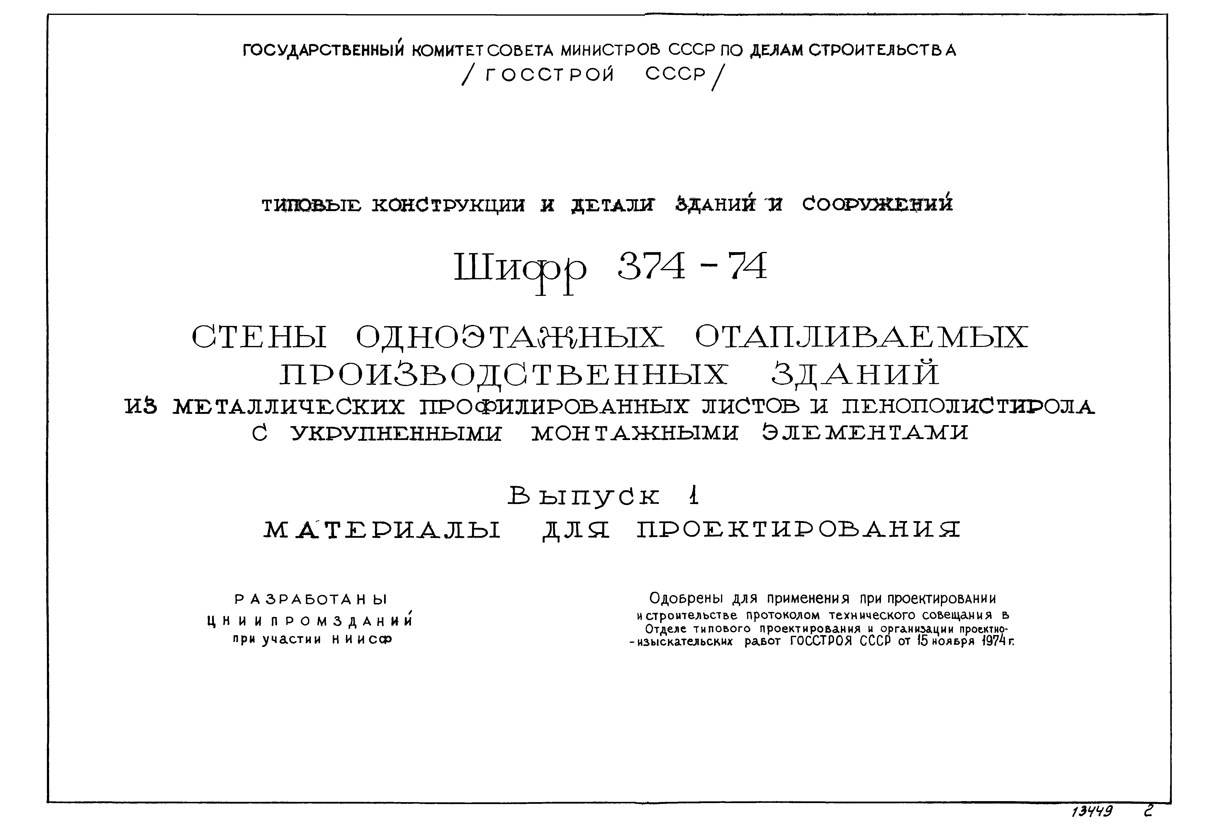 Шифр 374-74