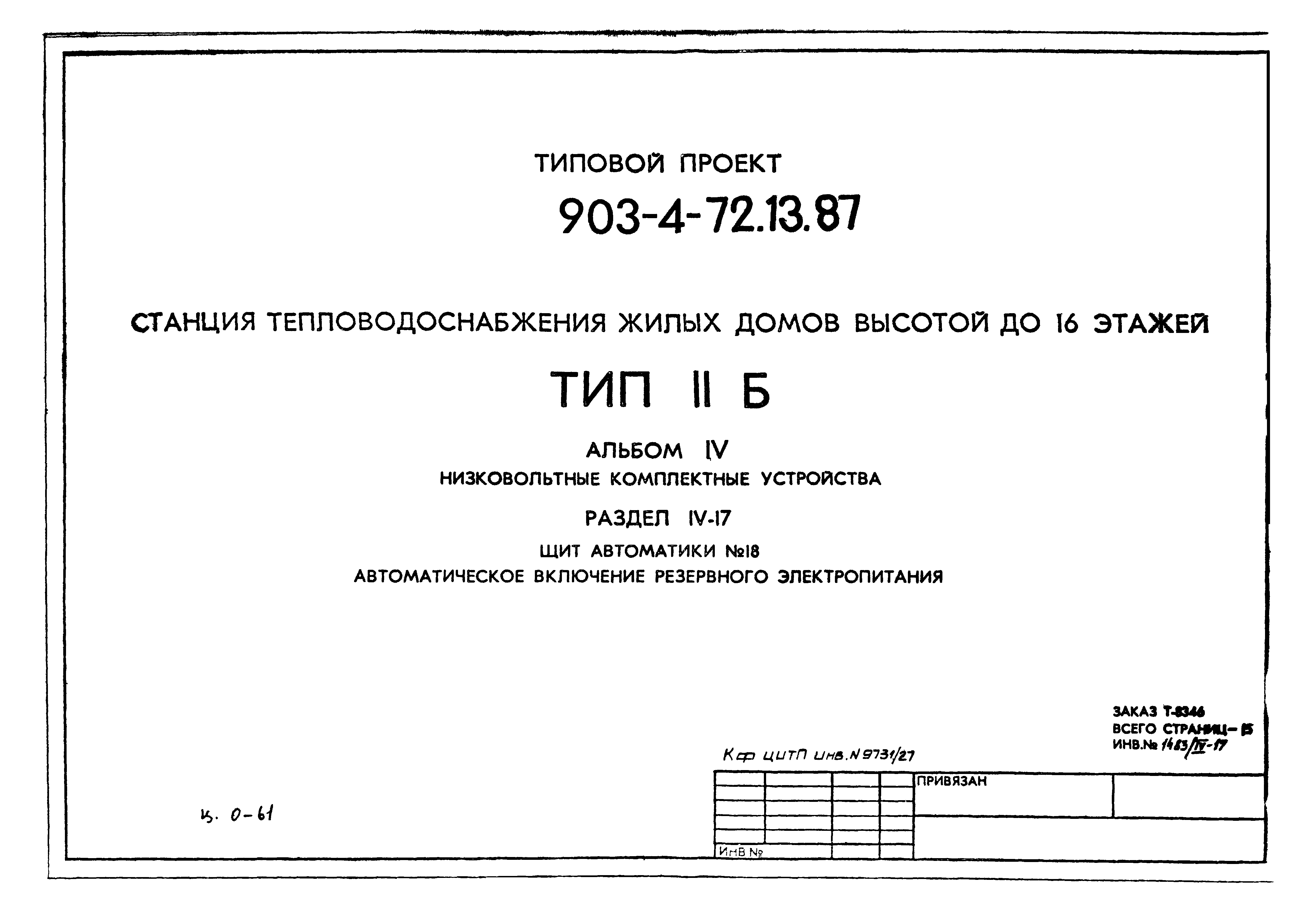 Типовой проект 903-4-72.13.87