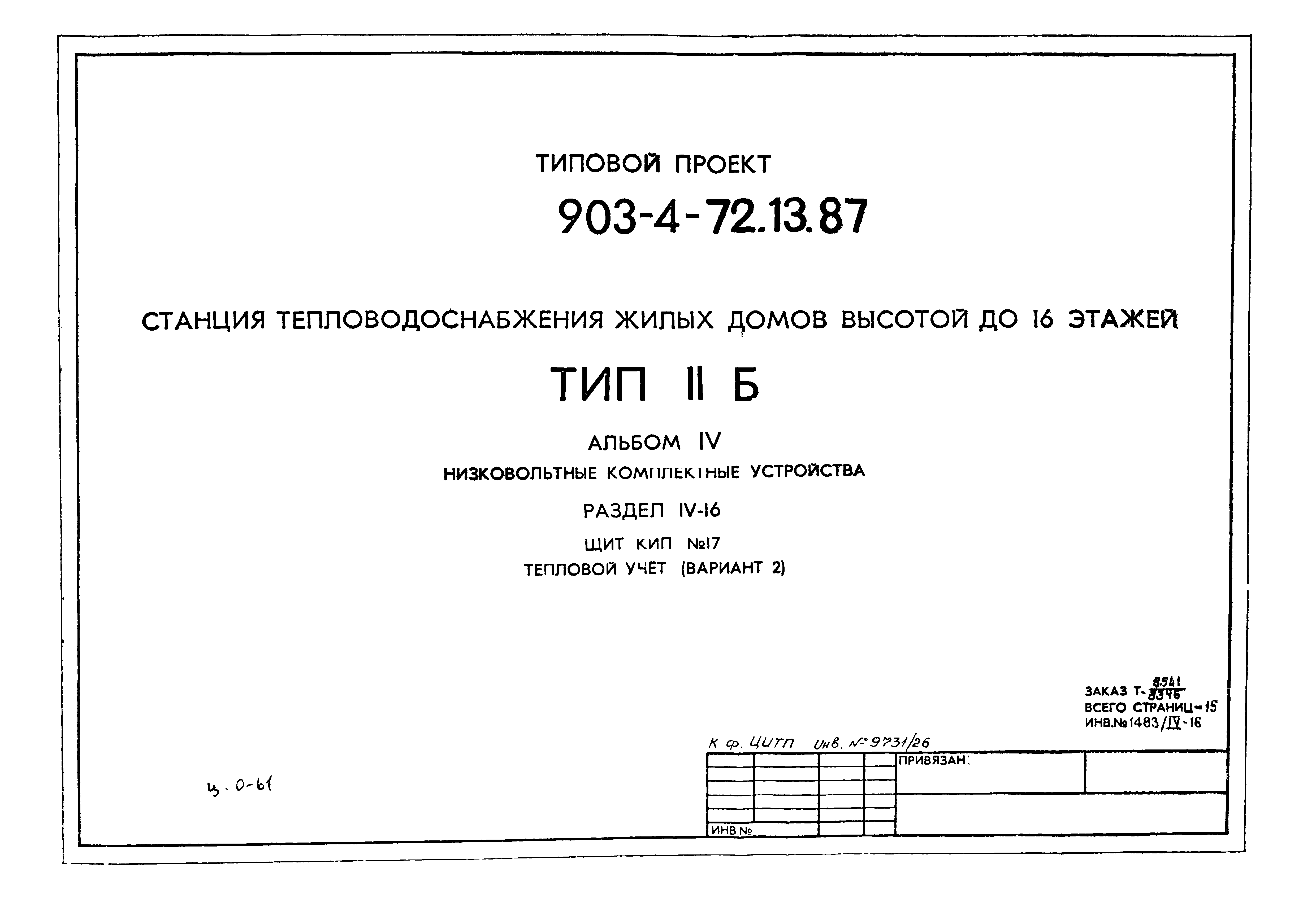 Типовой проект 903-4-72.13.87