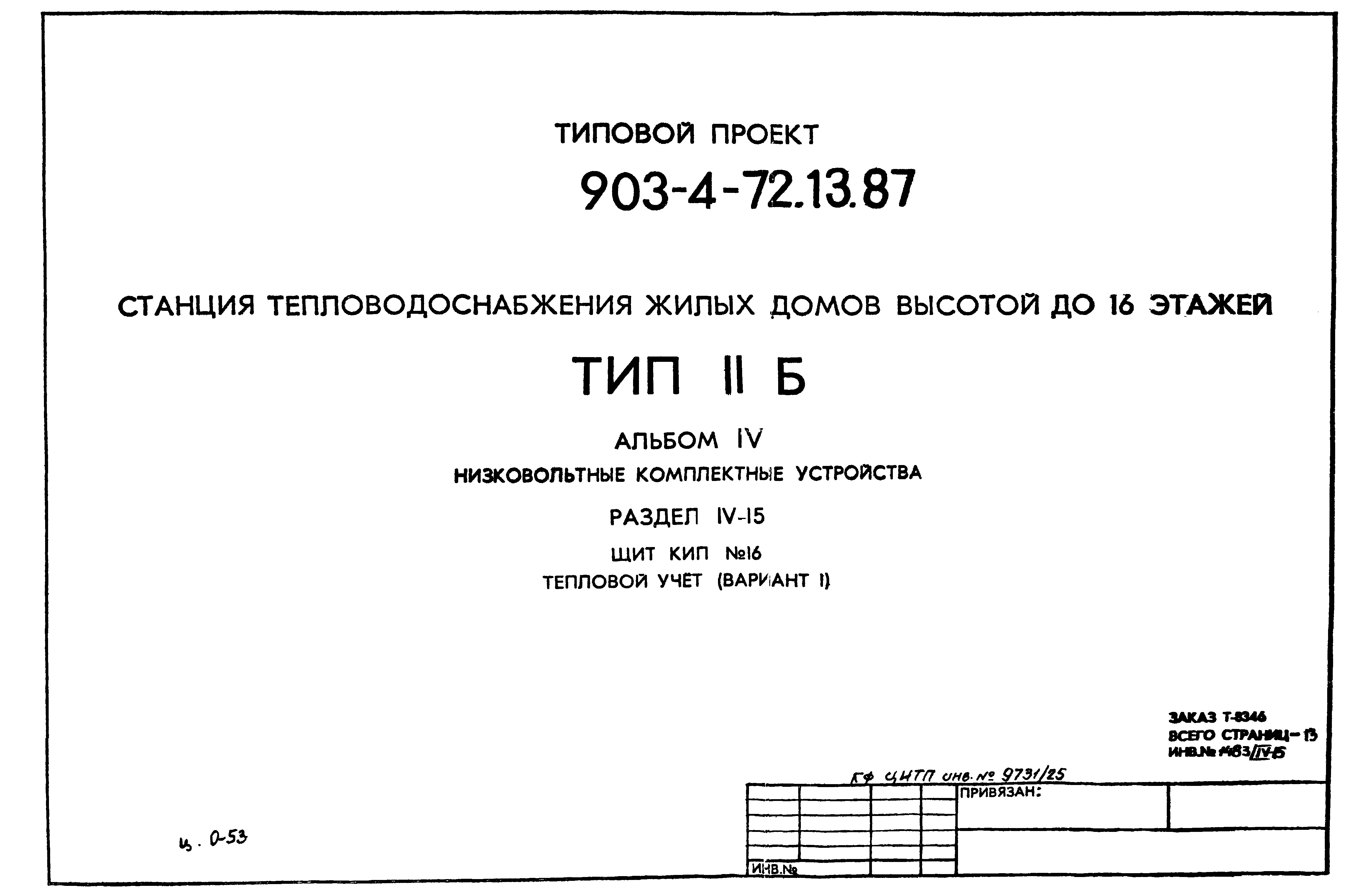 Типовой проект 903-4-72.13.87