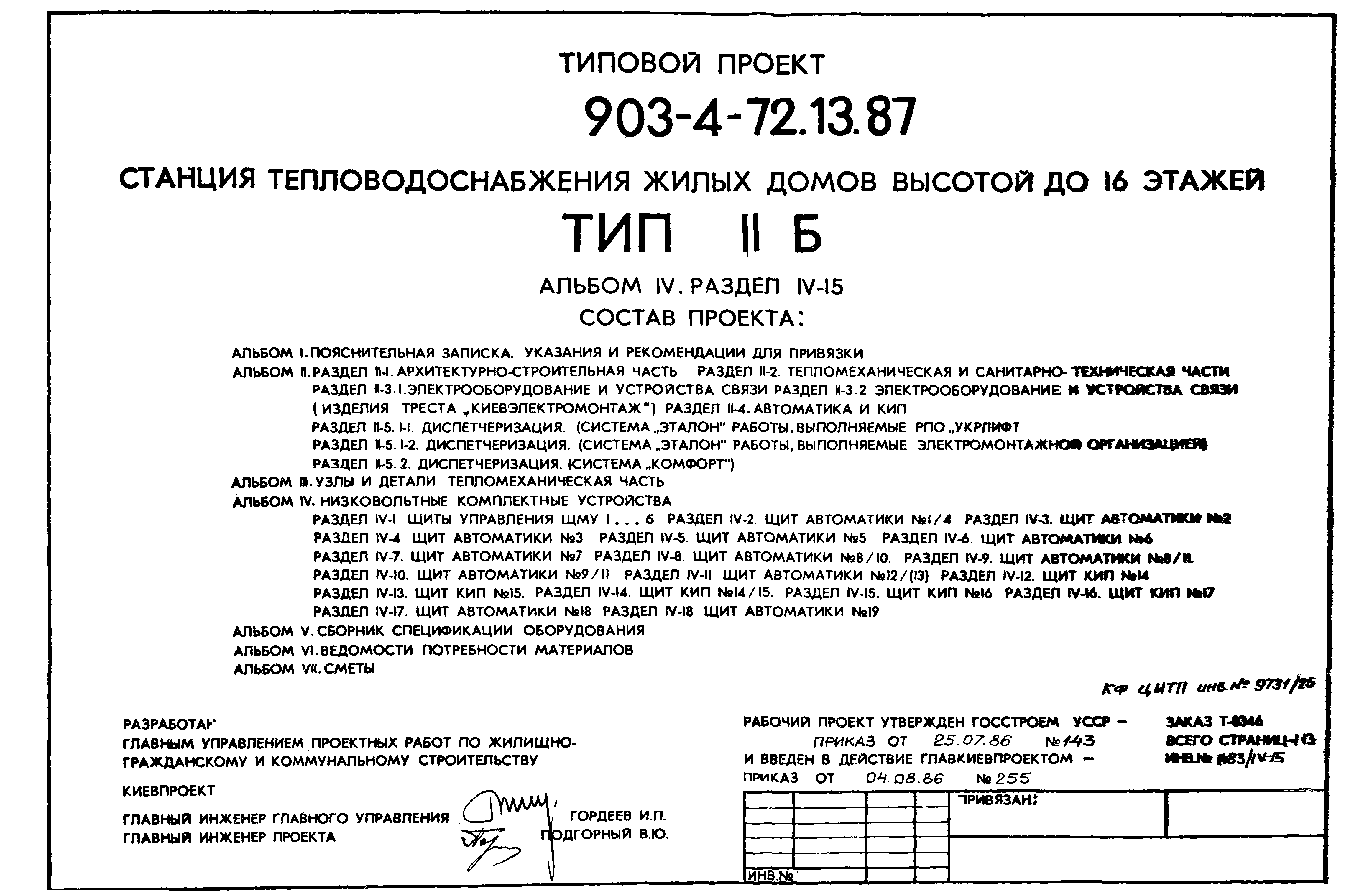 Типовой проект 903-4-72.13.87