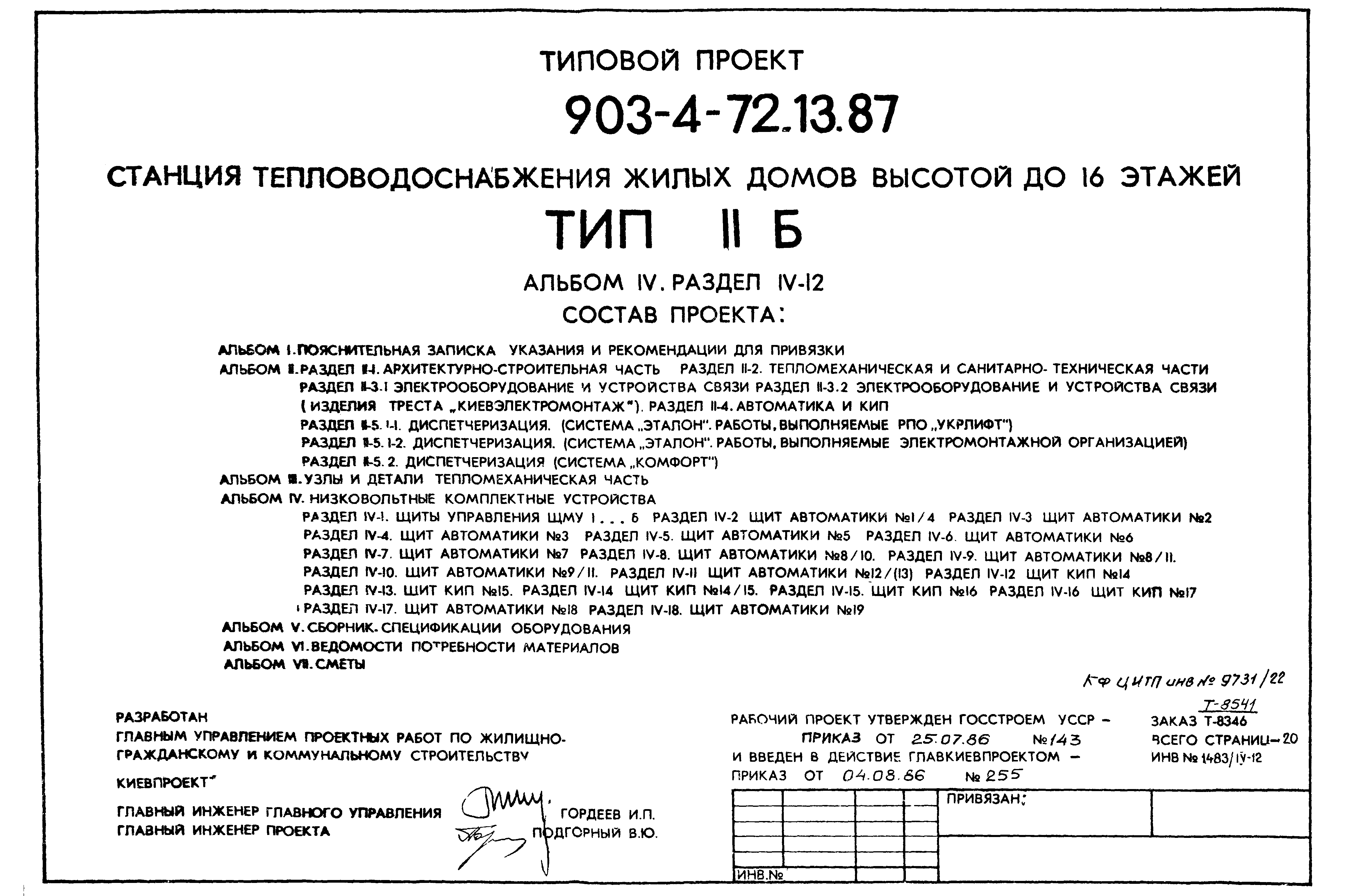 Типовой проект 903-4-72.13.87