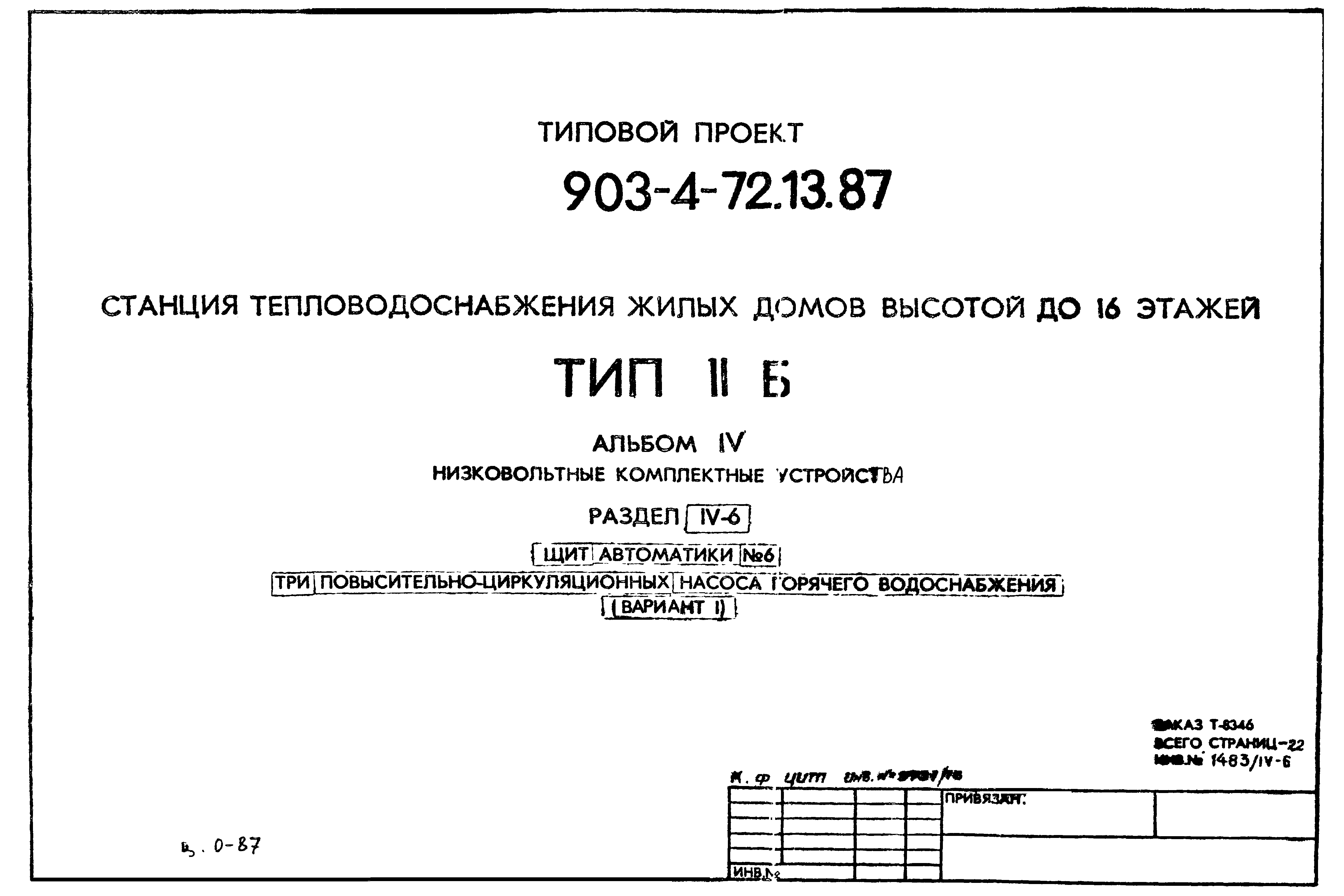 Типовой проект 903-4-72.13.87