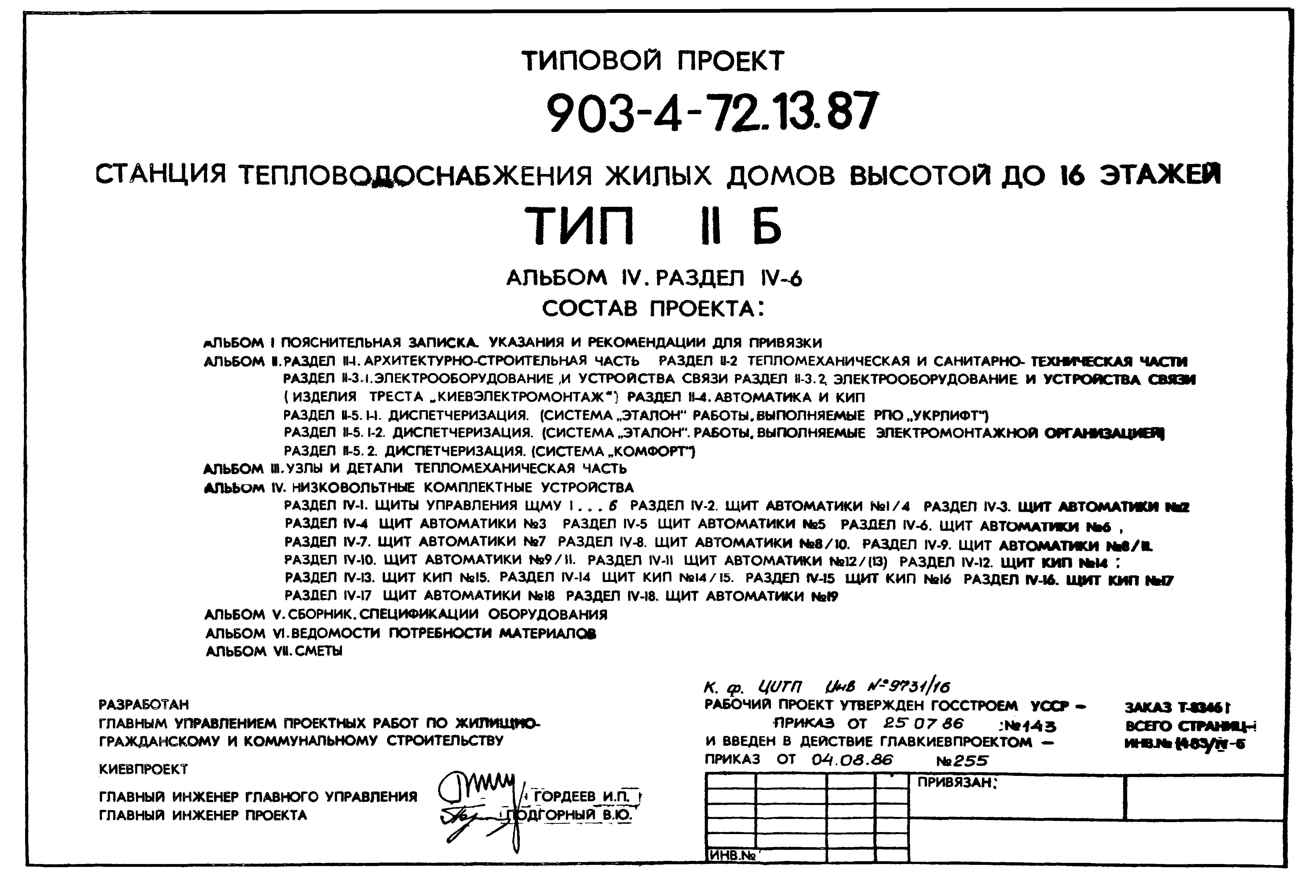 Типовой проект 903-4-72.13.87