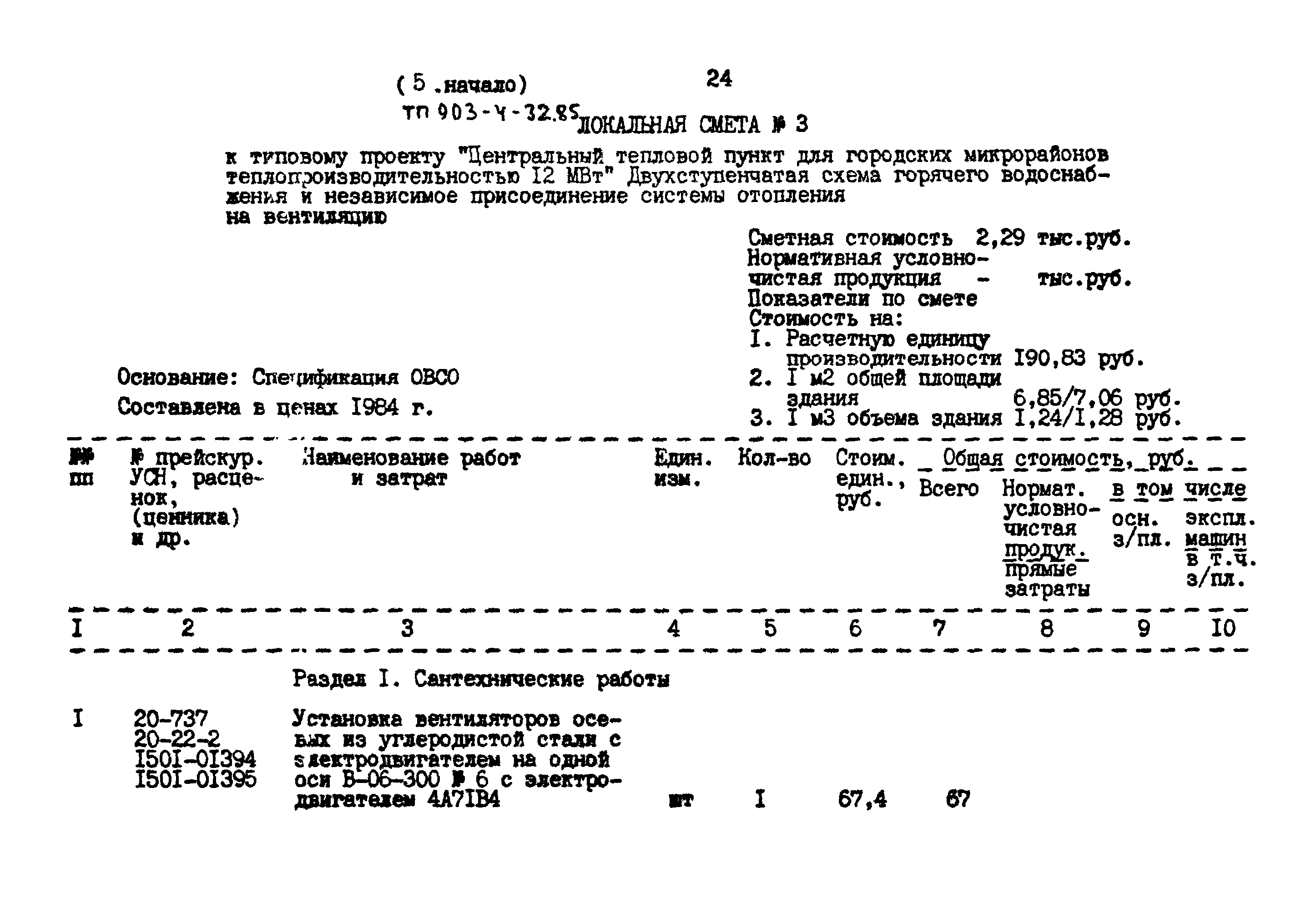 Типовой проект 903-4-32.85