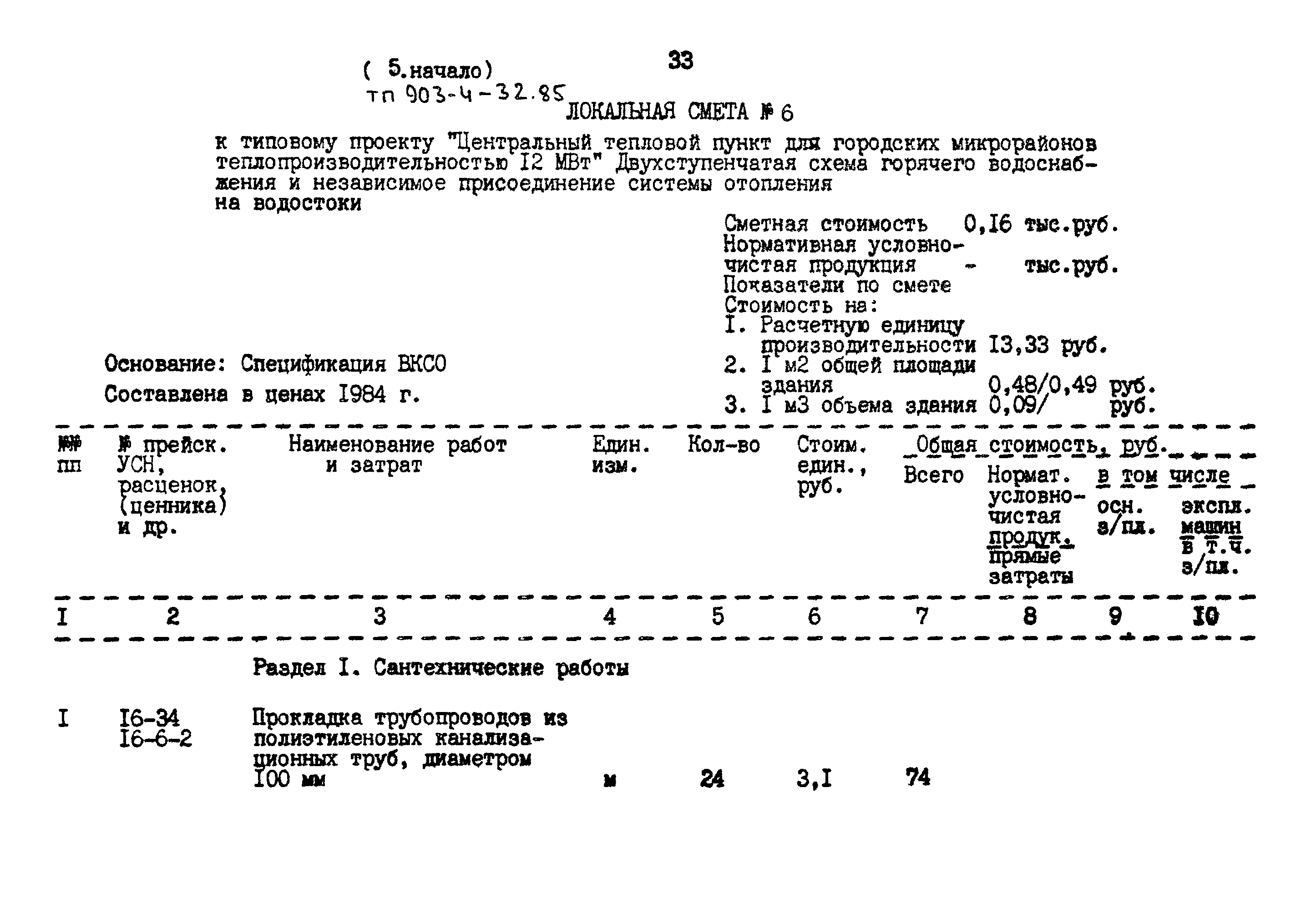 Типовой проект 903-4-32.85