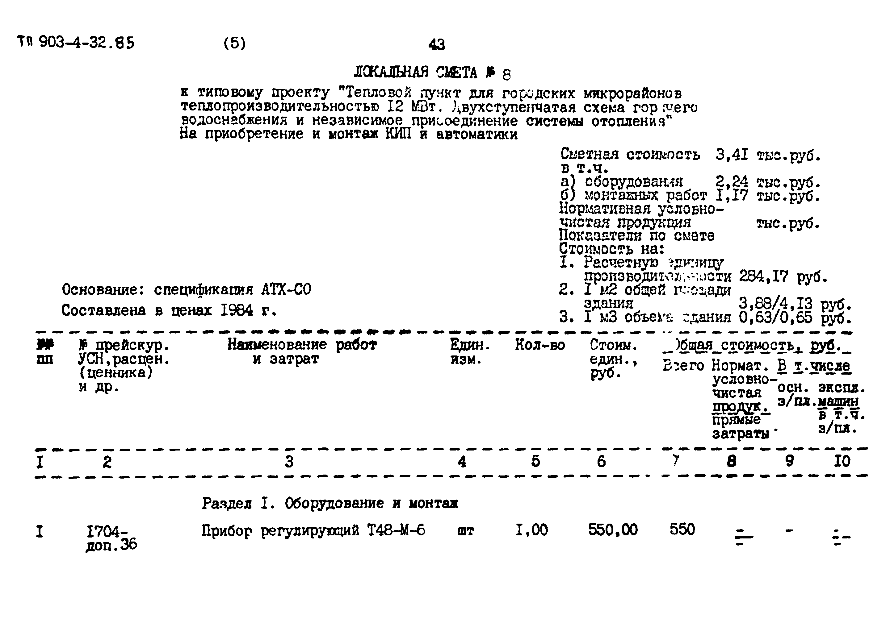 Типовой проект 903-4-32.85