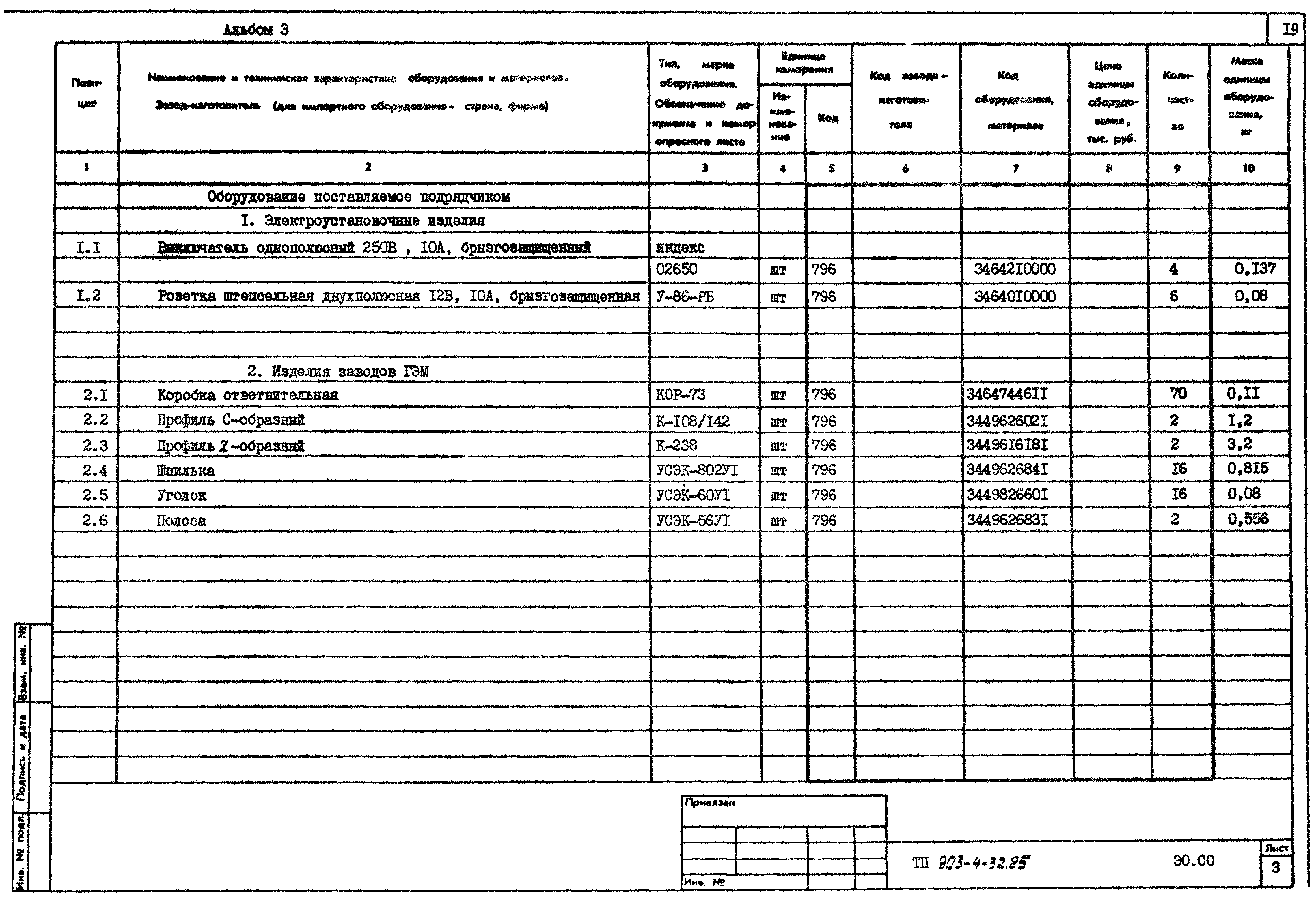 Типовой проект 903-4-32.85