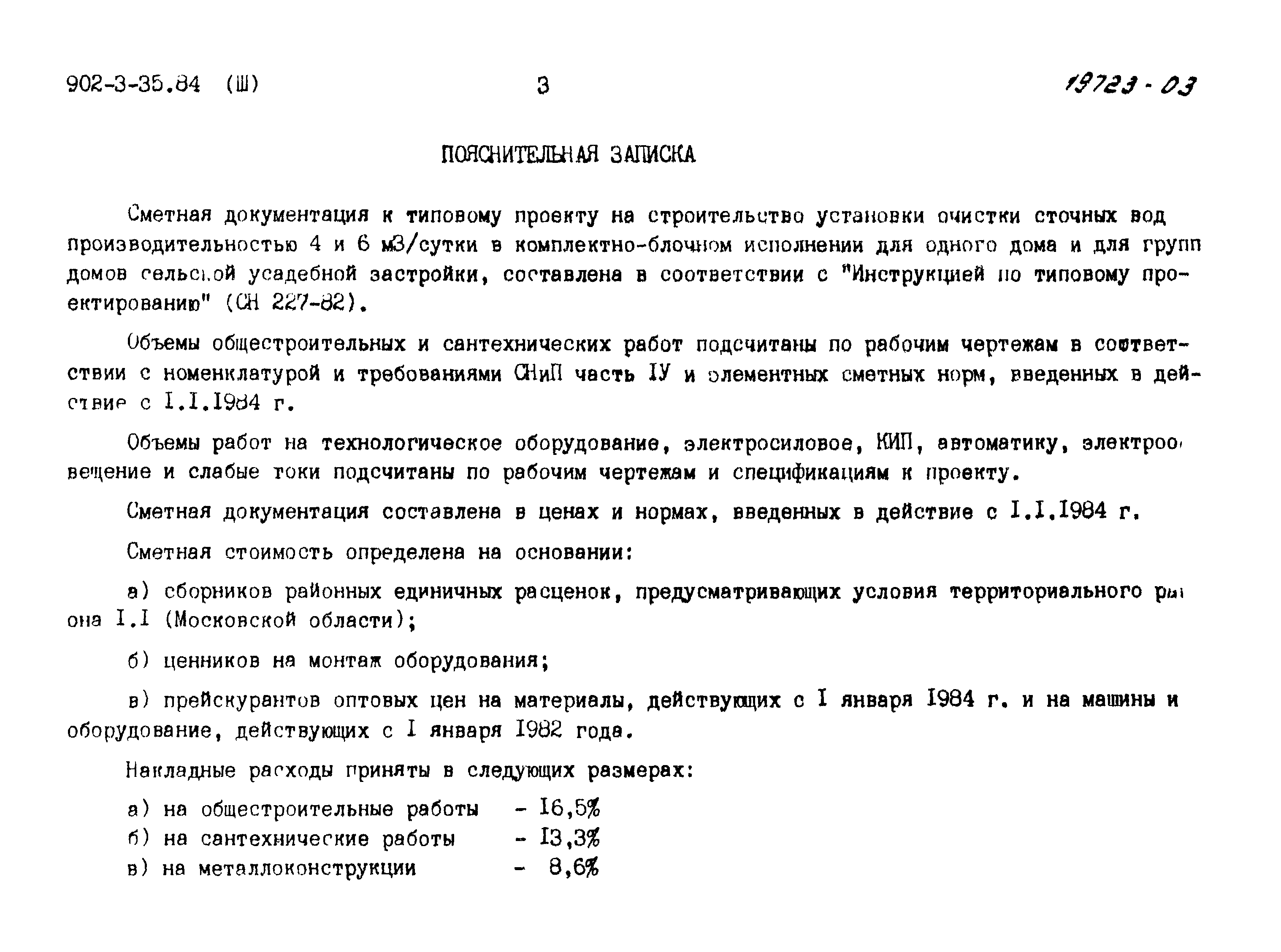 Типовой проект 902-3-35.84