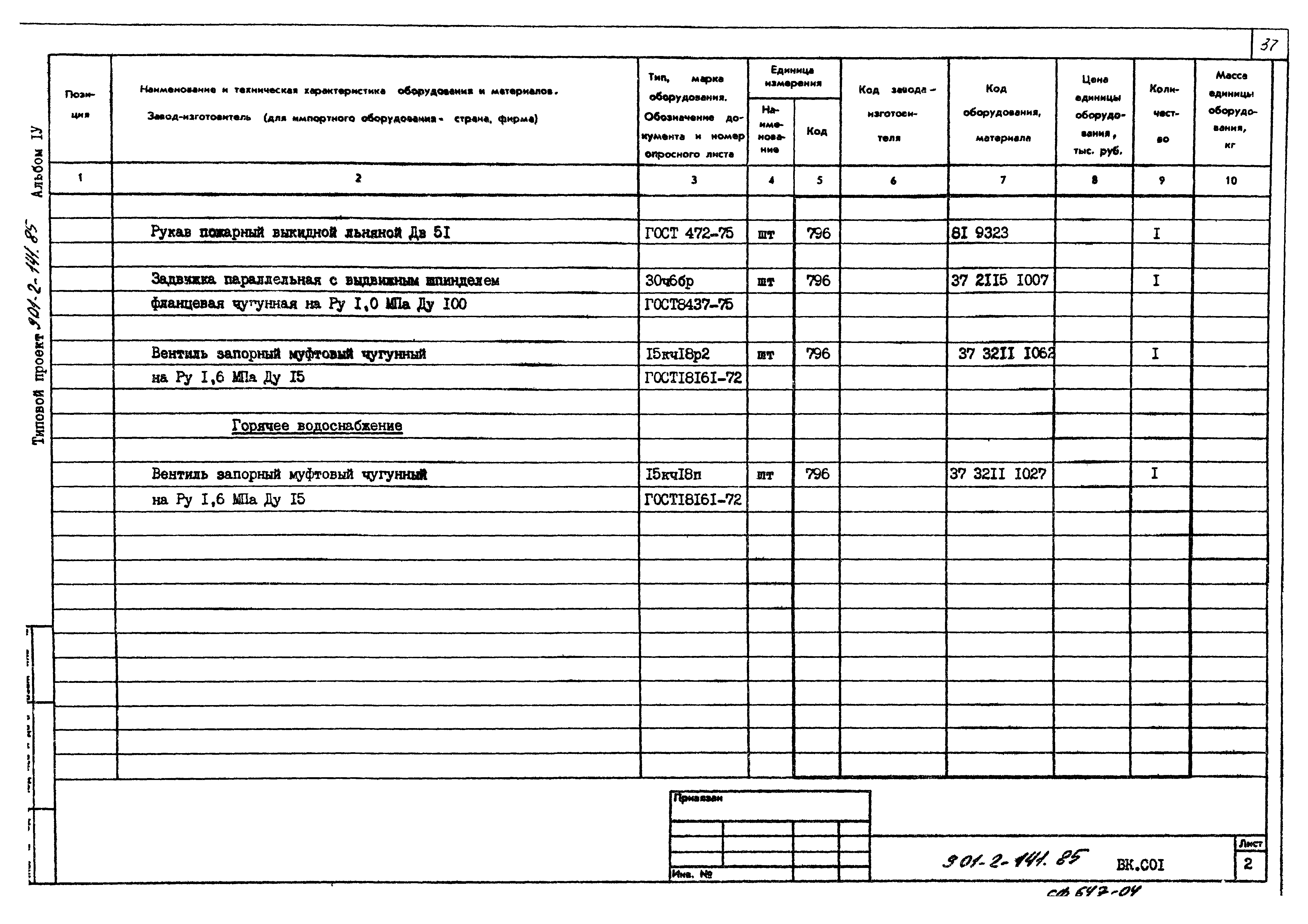 Типовой проект 901-2-141.85