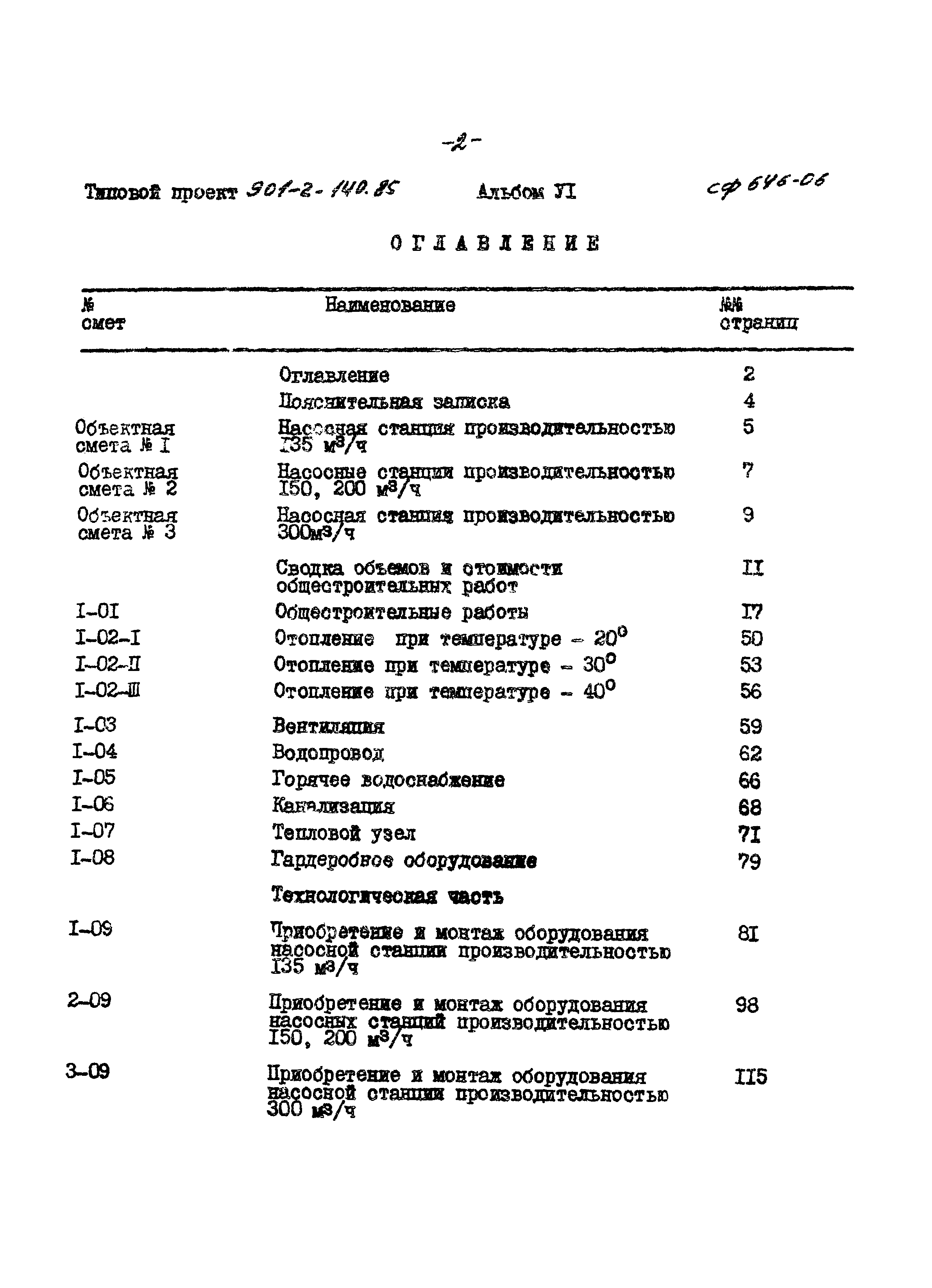 Типовой проект 901-2-140.85