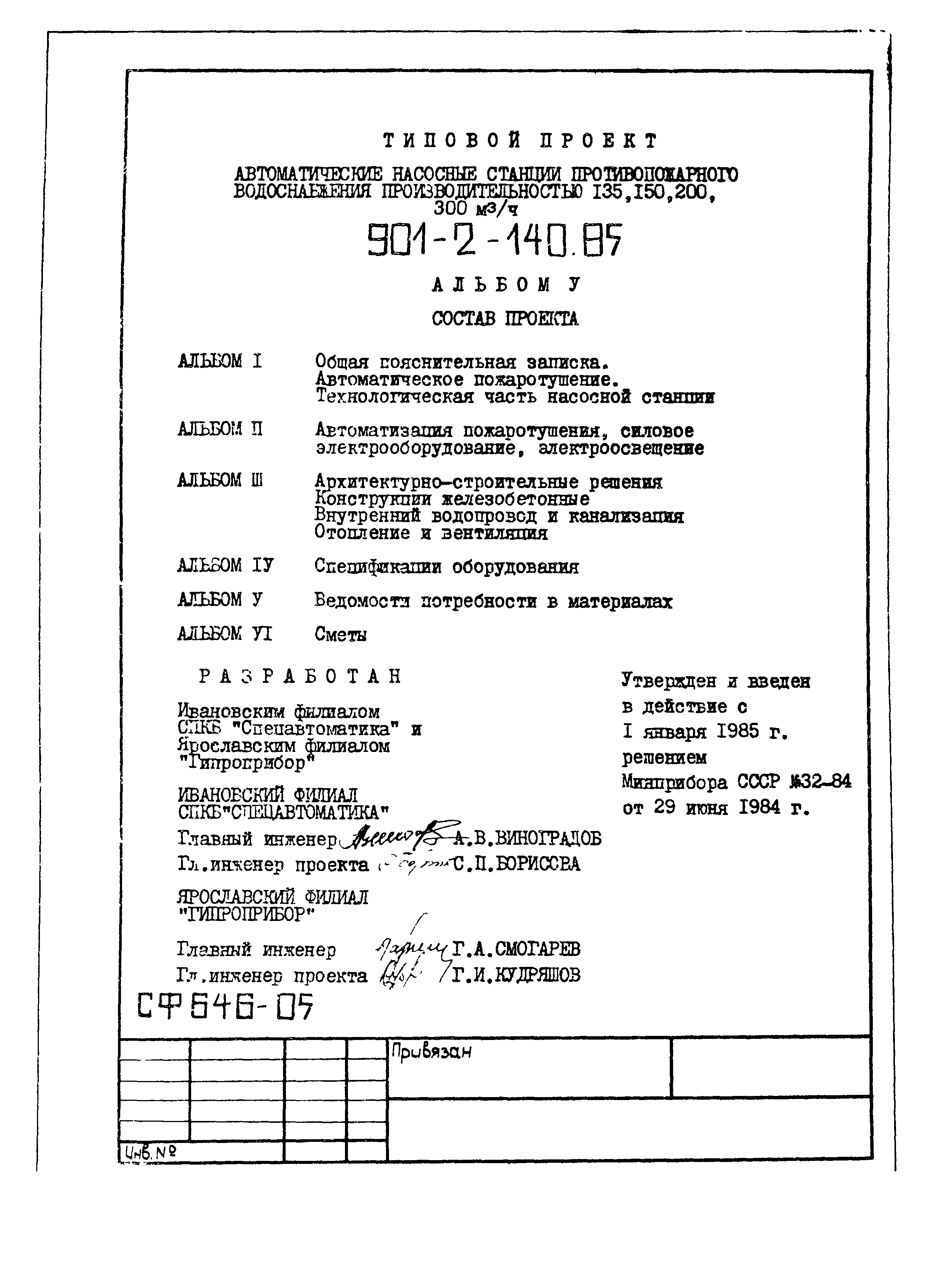 Типовой проект 901-2-140.85