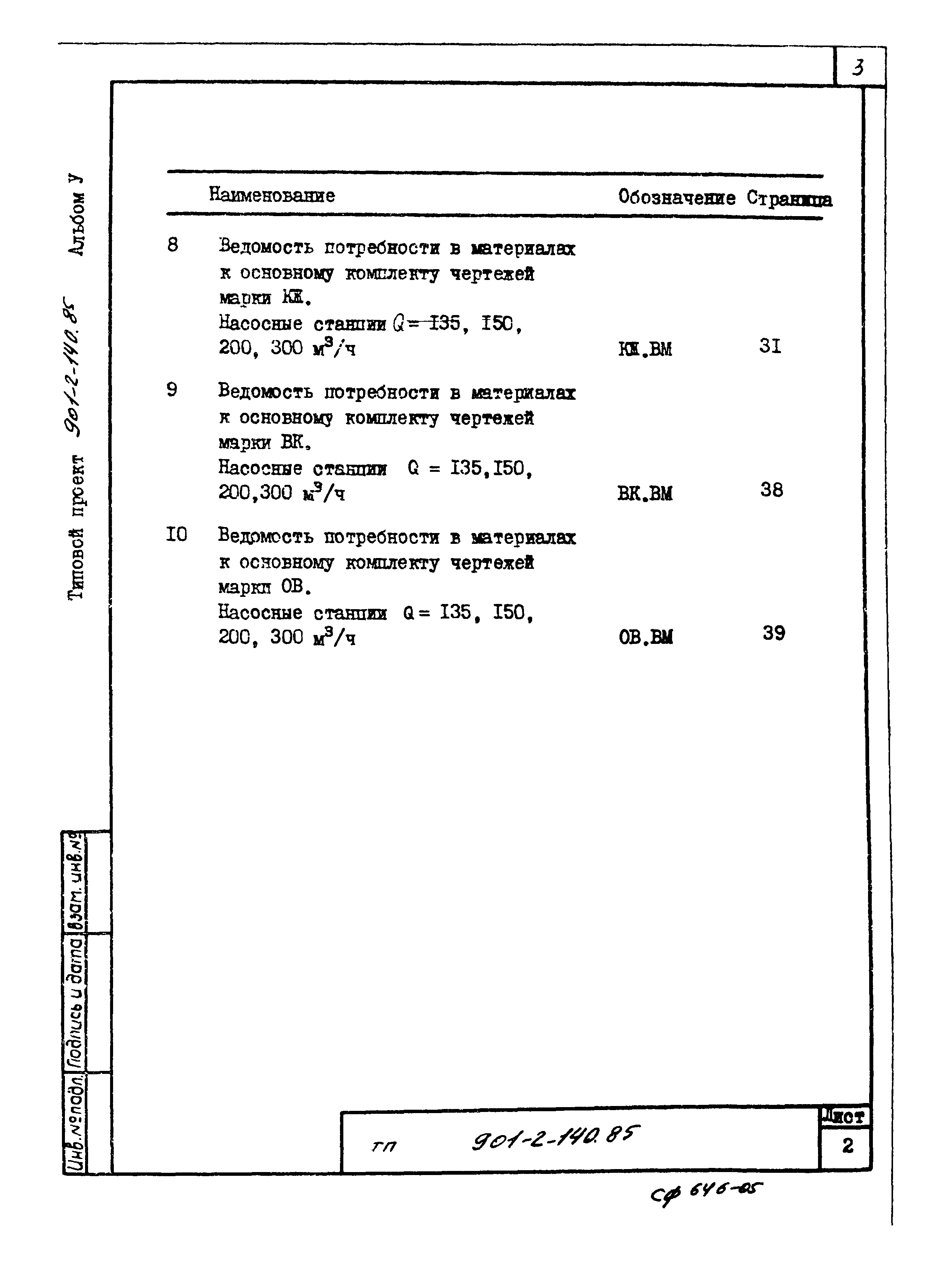 Типовой проект 901-2-140.85