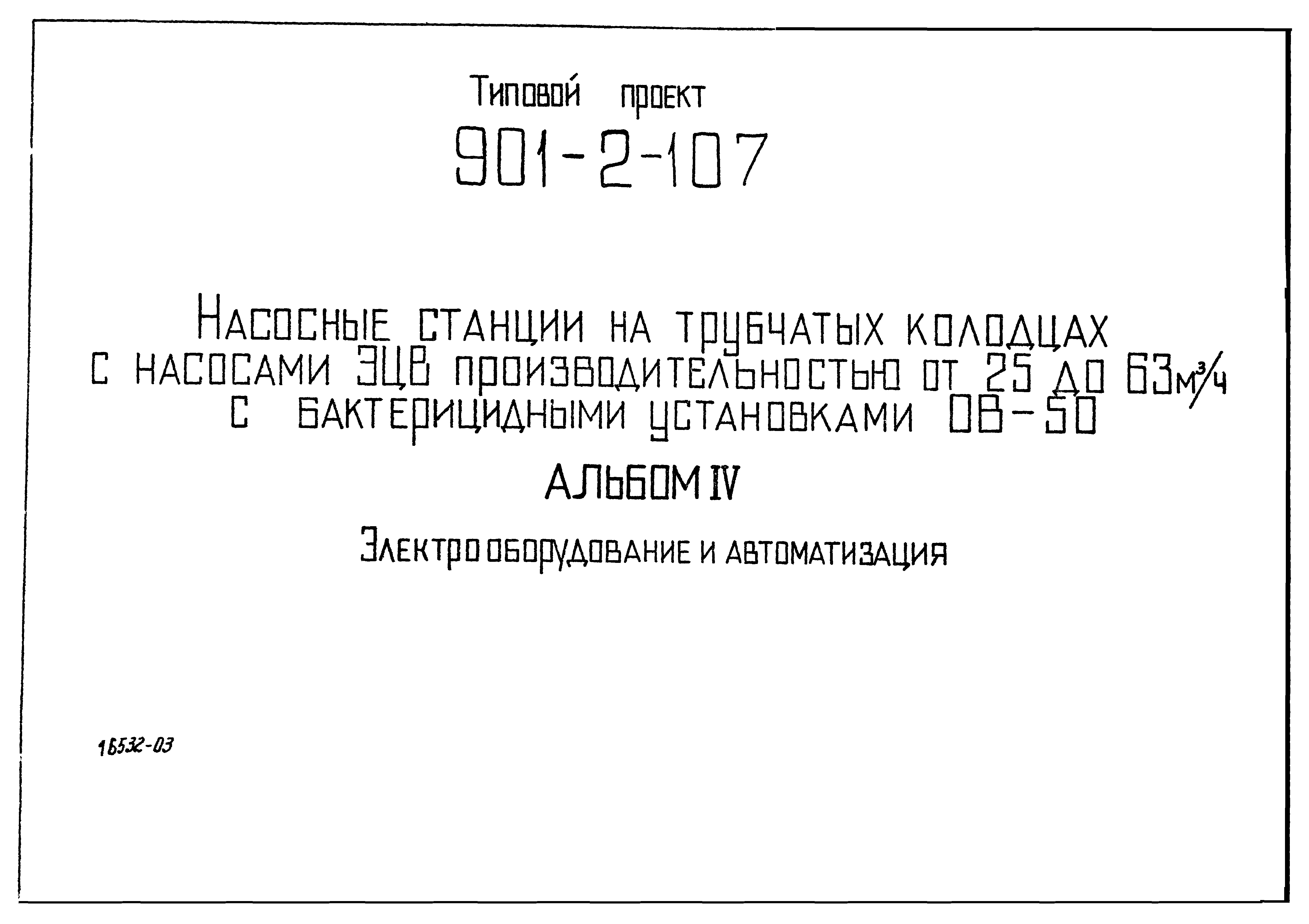 Типовой проект 901-2-107