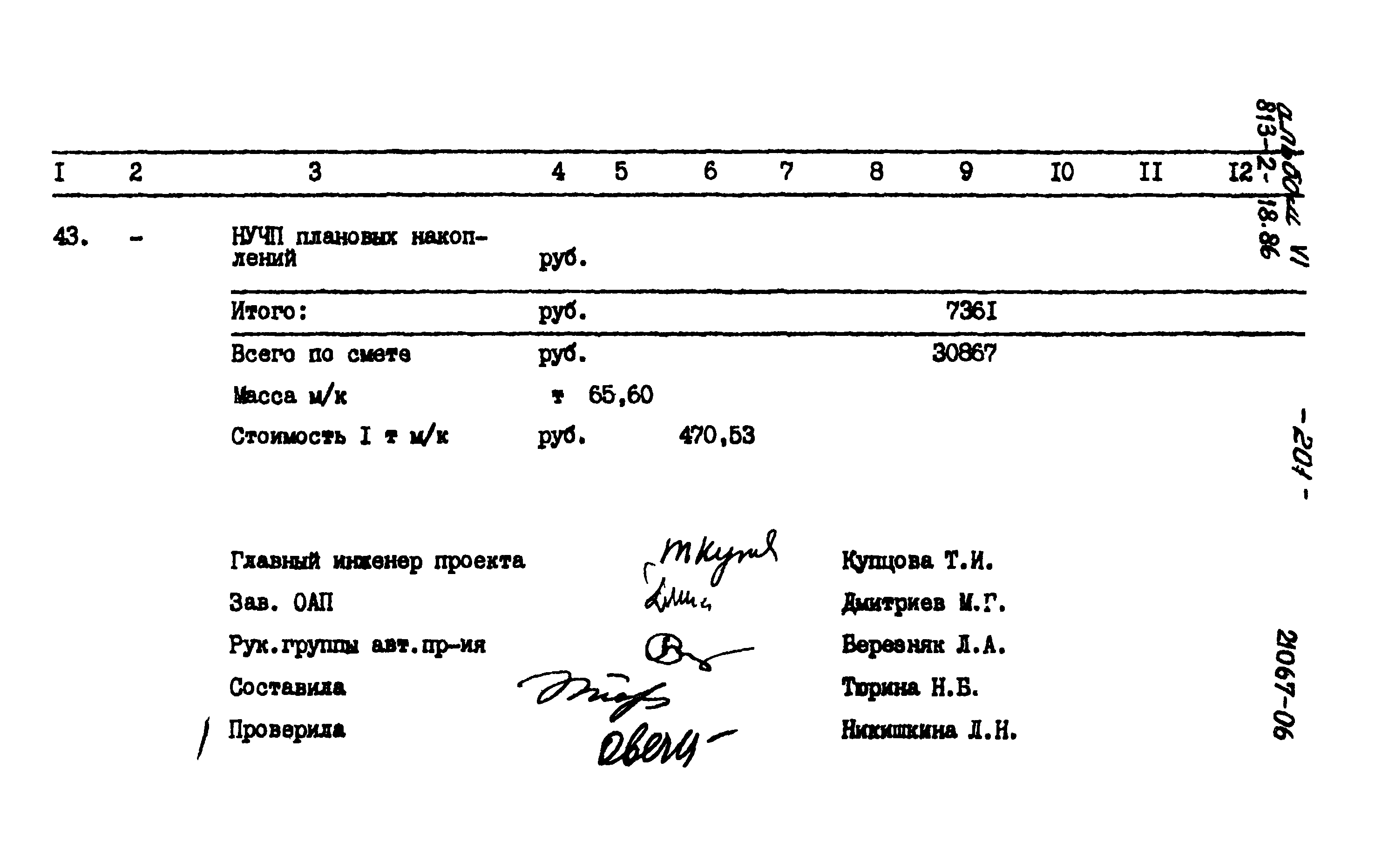 Типовой проект 813-2-18.86