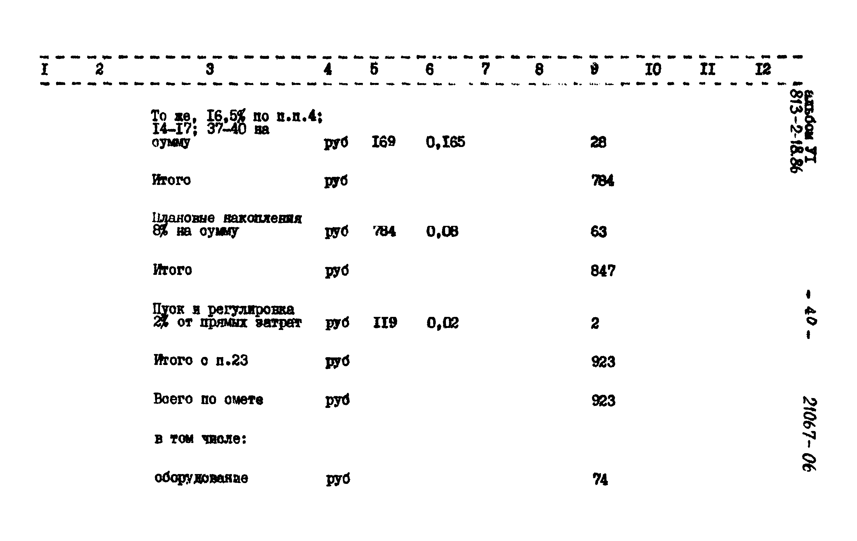 Типовой проект 813-2-18.86