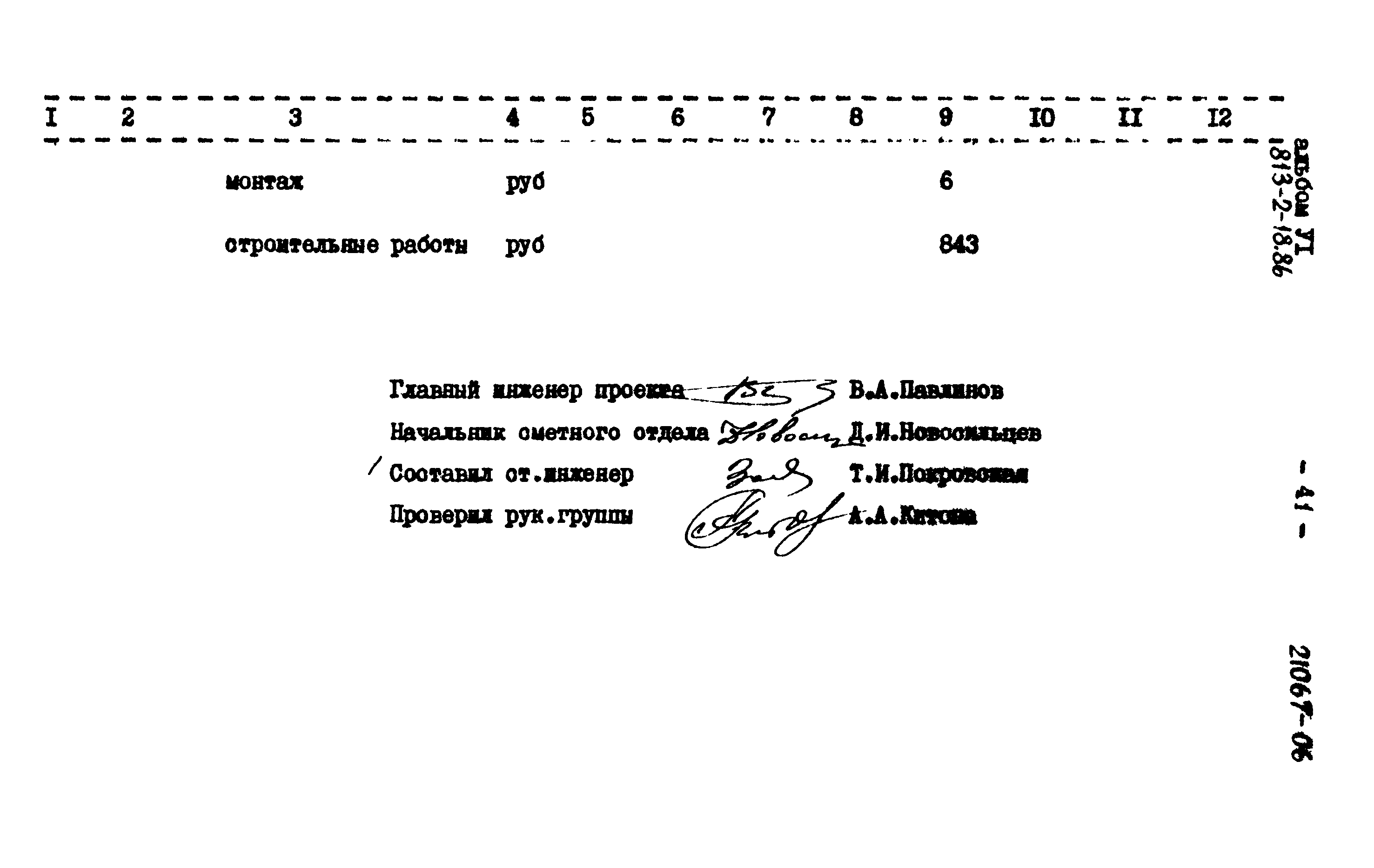 Типовой проект 813-2-18.86