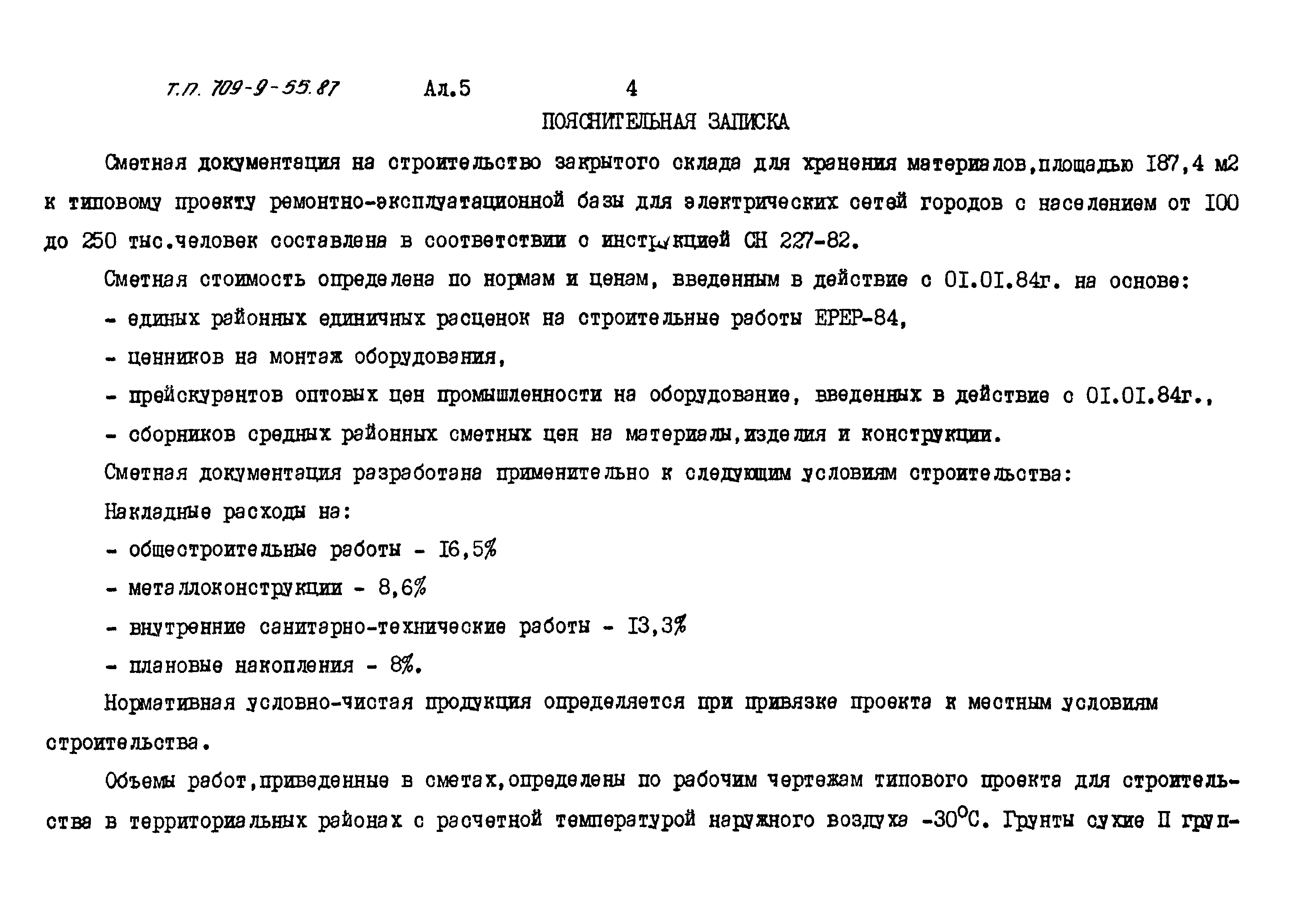 Типовой проект 709-9-55.87