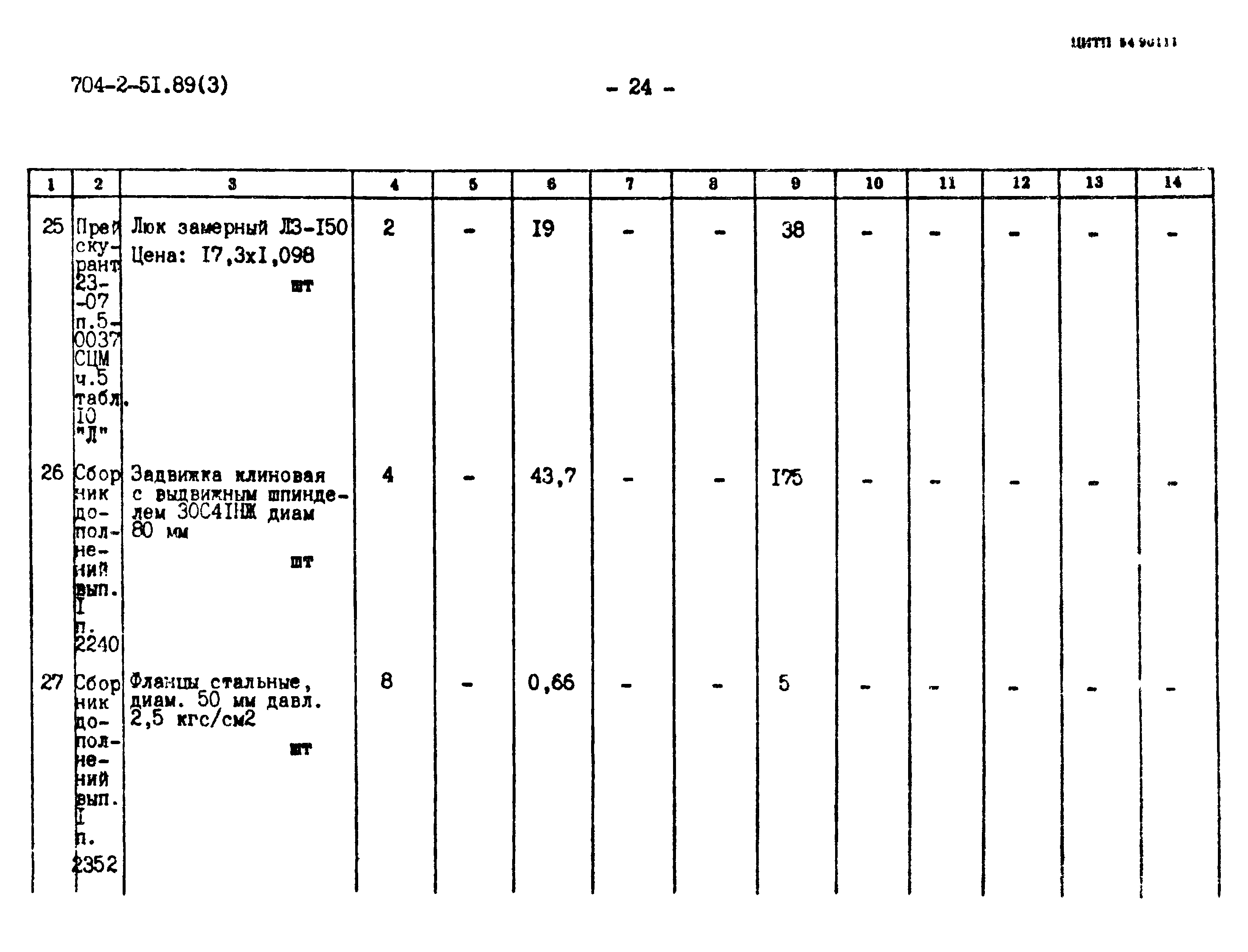 Типовой проект 704-2-51.89