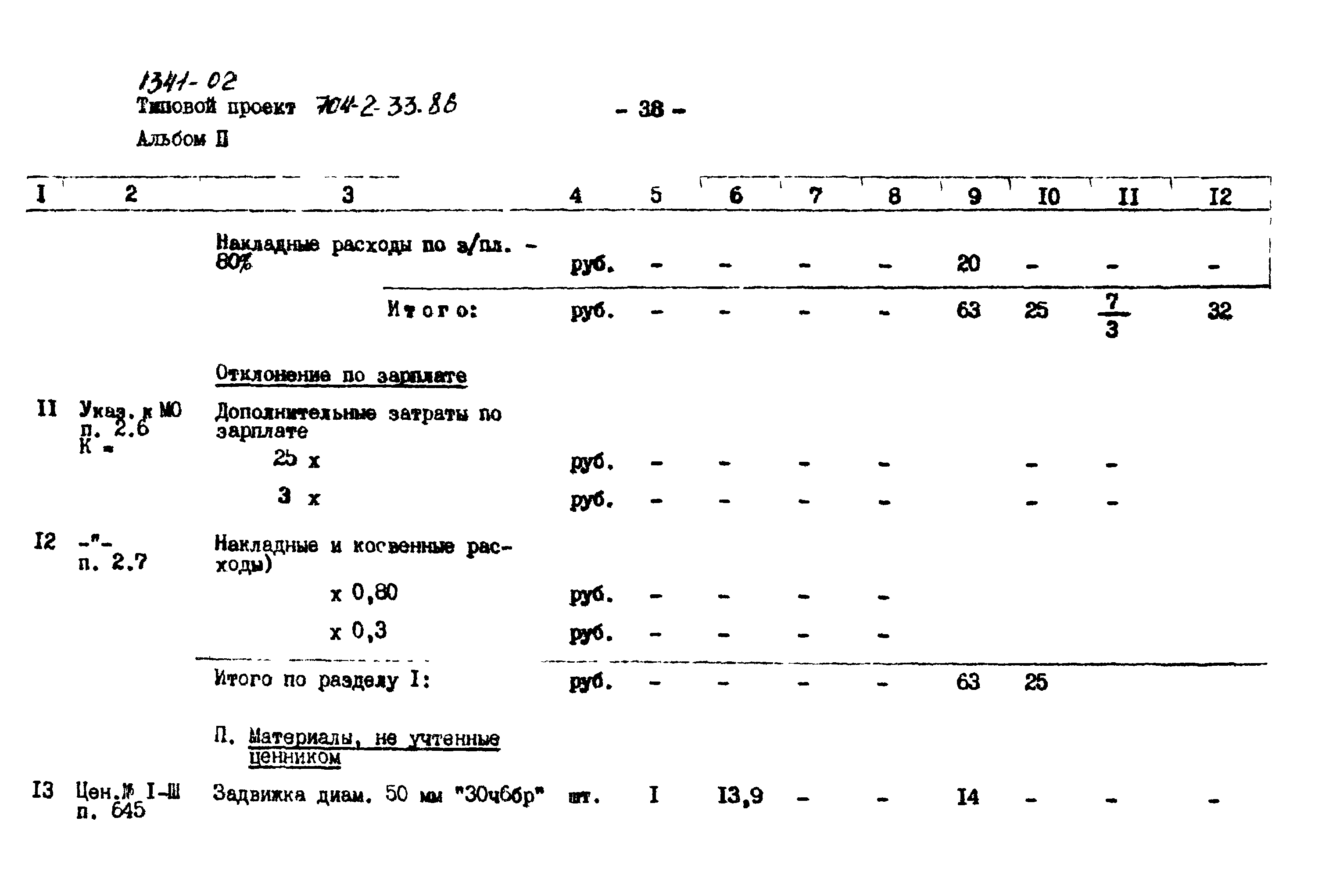 Типовой проект 704-2-33.86