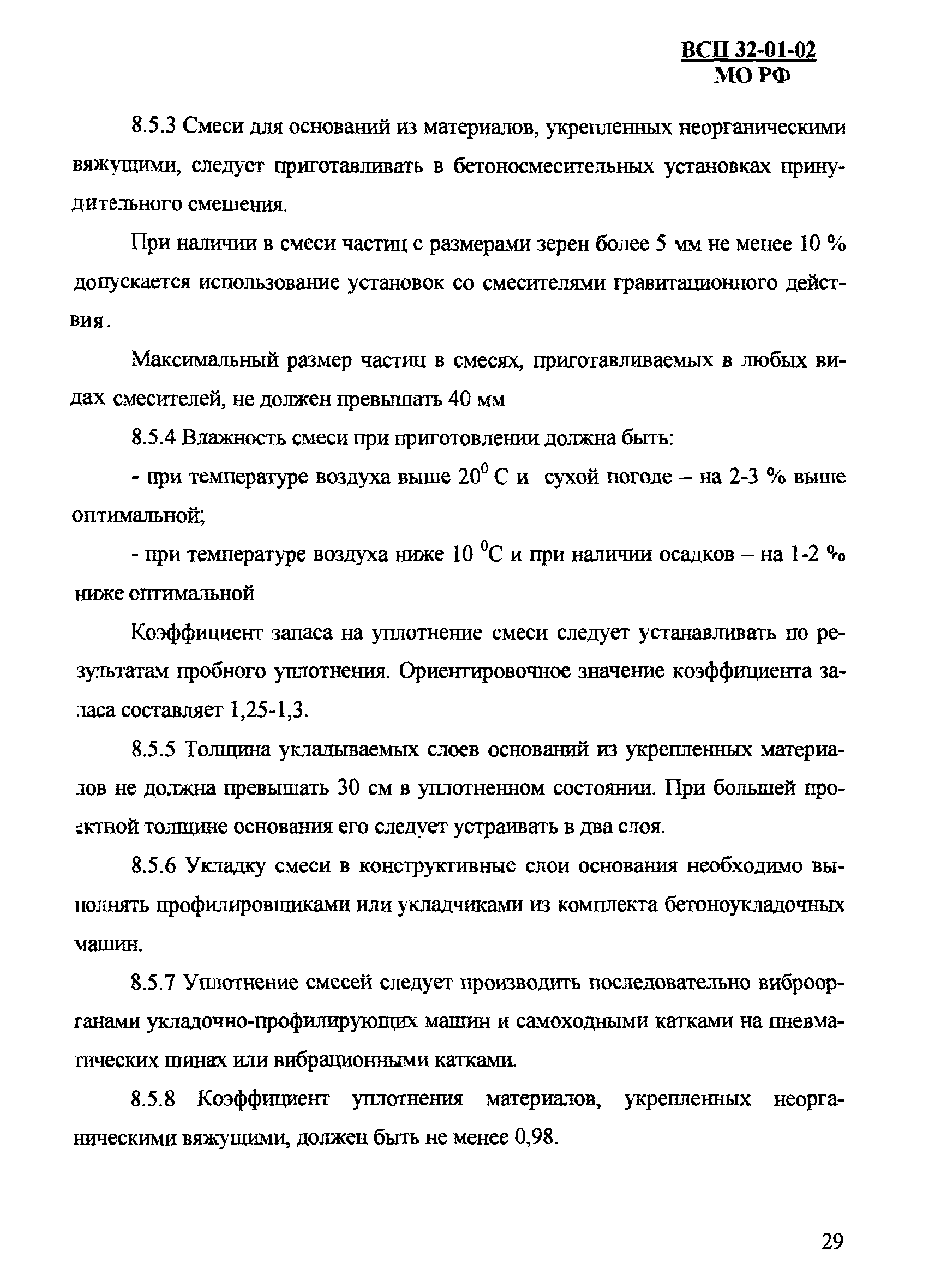 ВСП 32-01-02/МО РФ