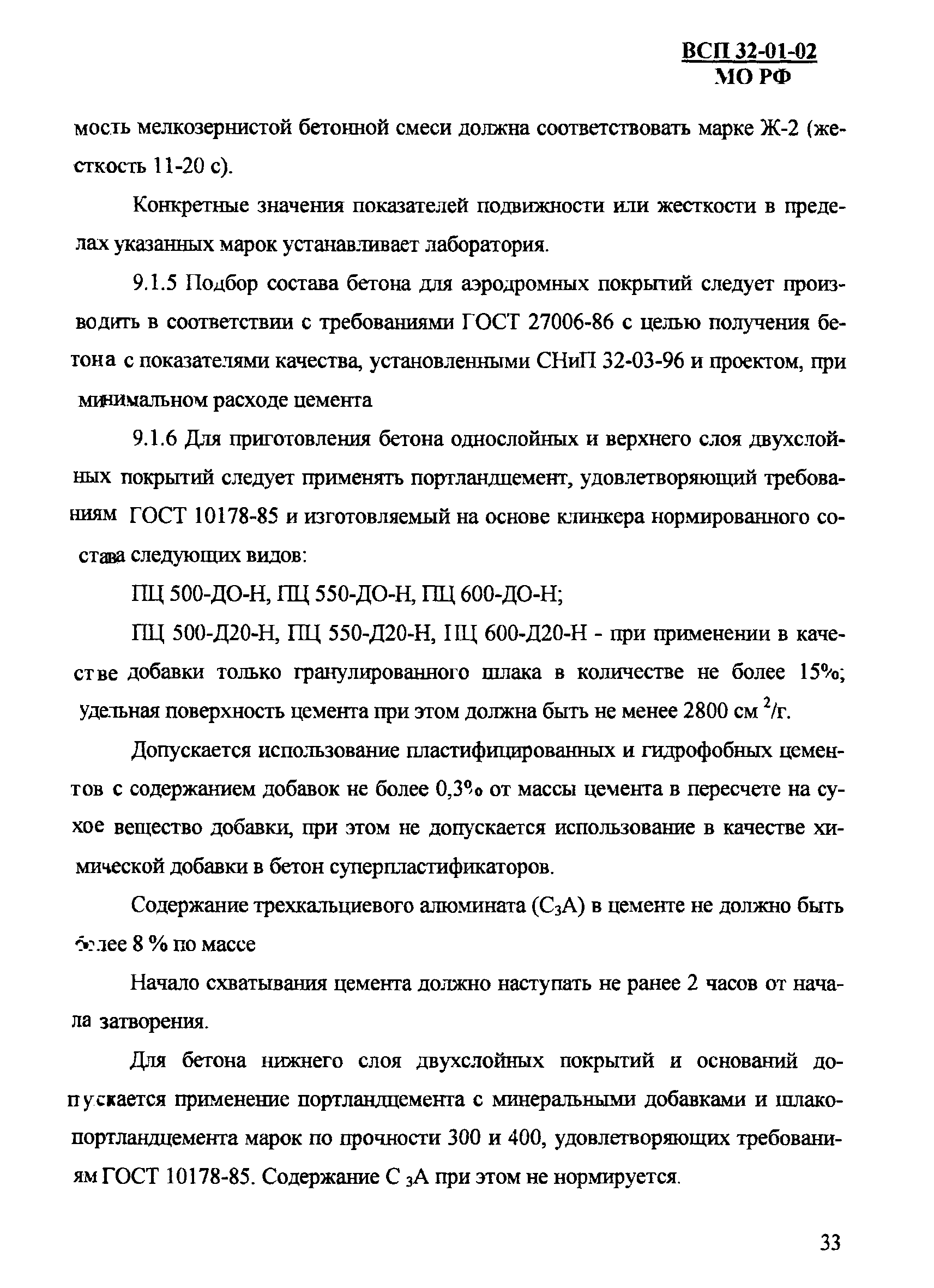 ВСП 32-01-02/МО РФ