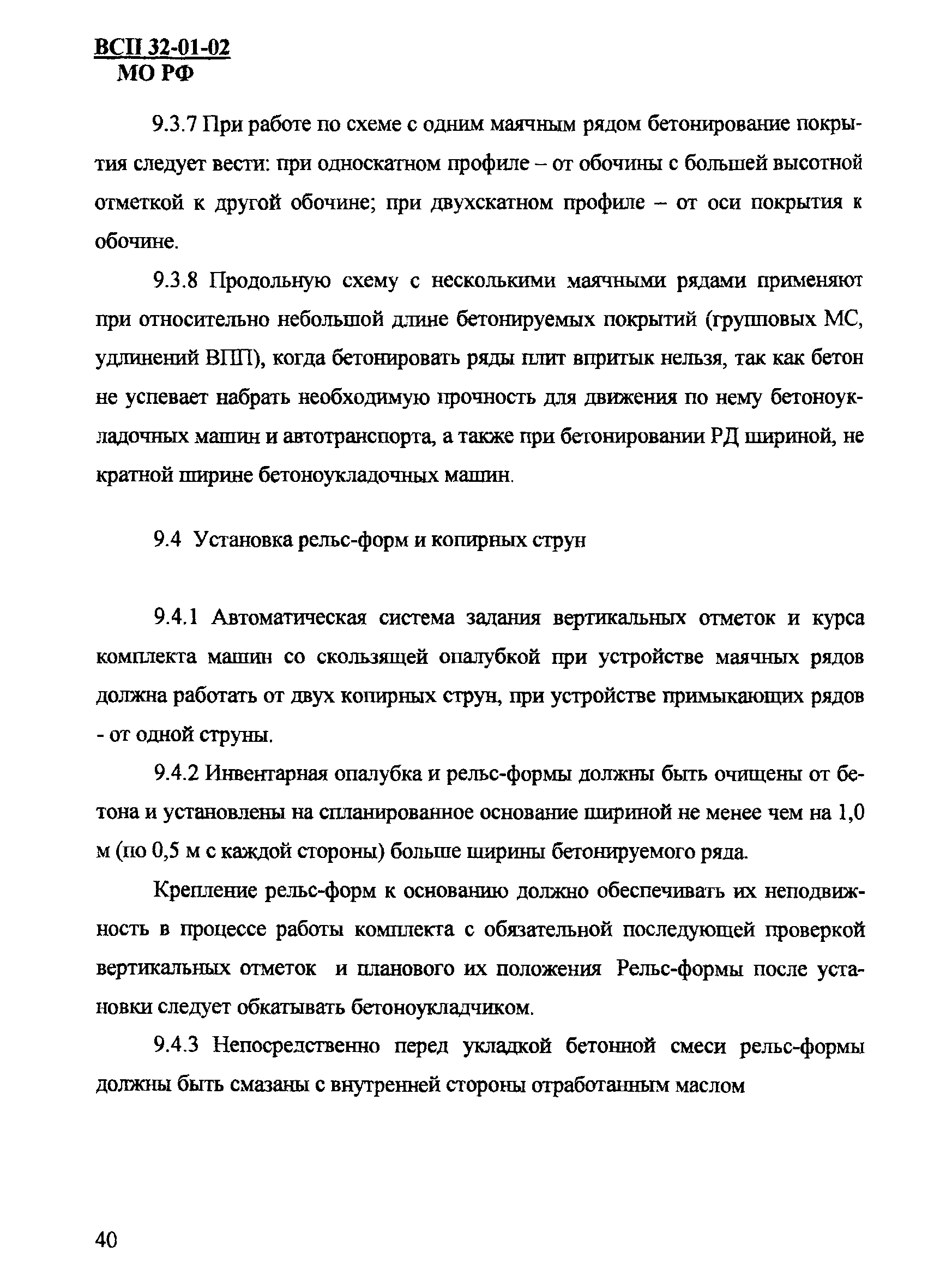 ВСП 32-01-02/МО РФ