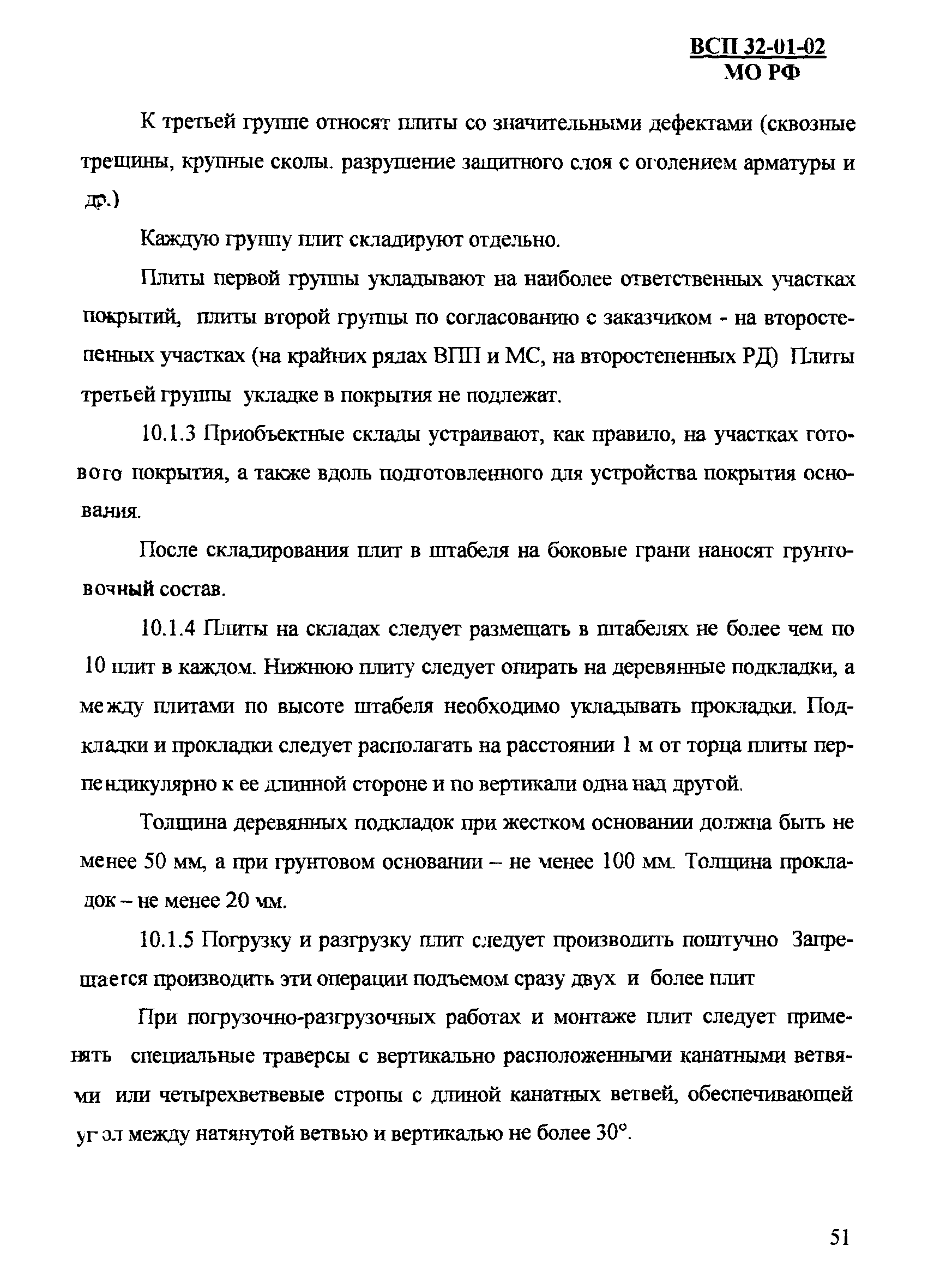 ВСП 32-01-02/МО РФ