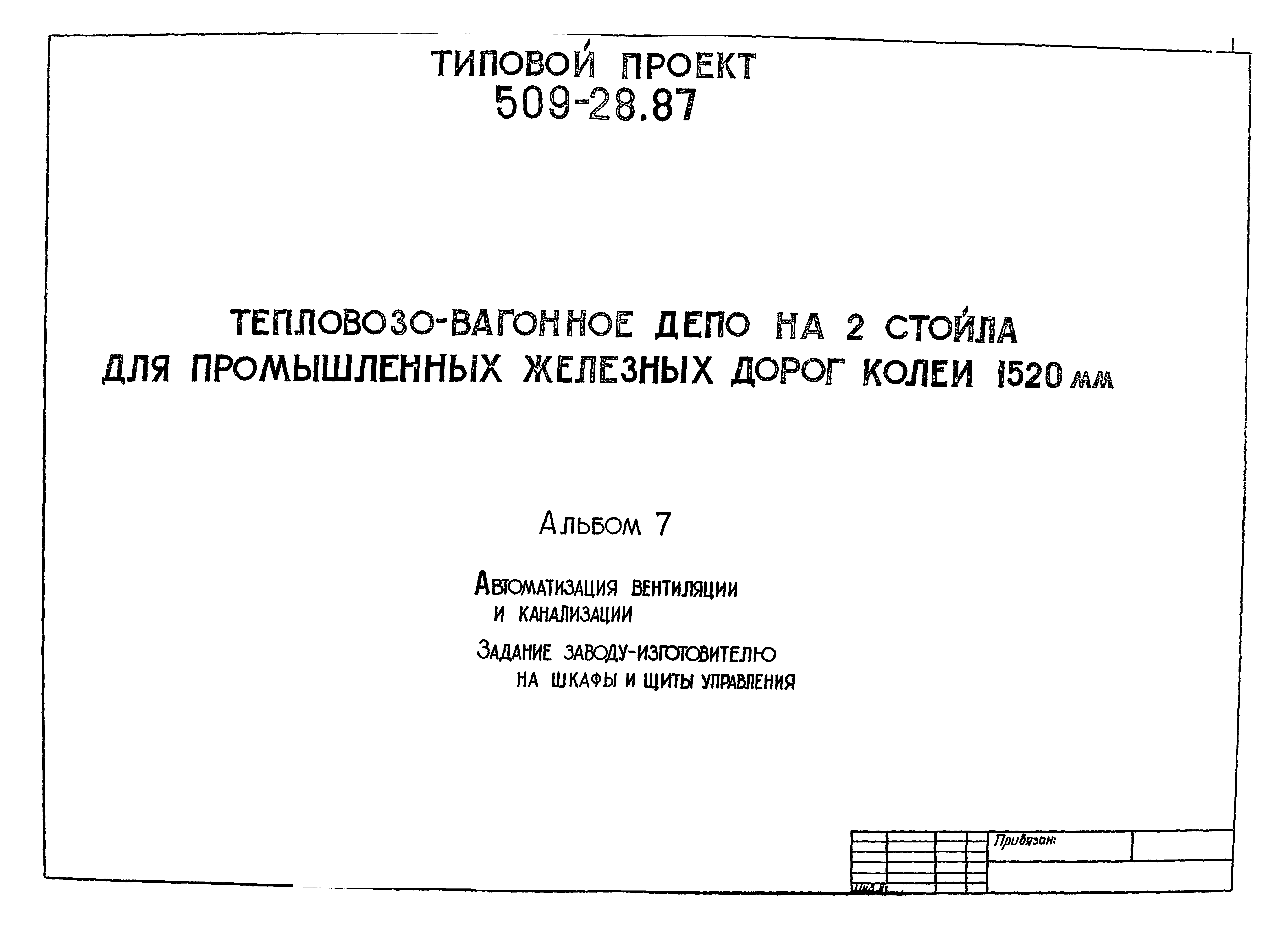 Типовой проект 509-28.87